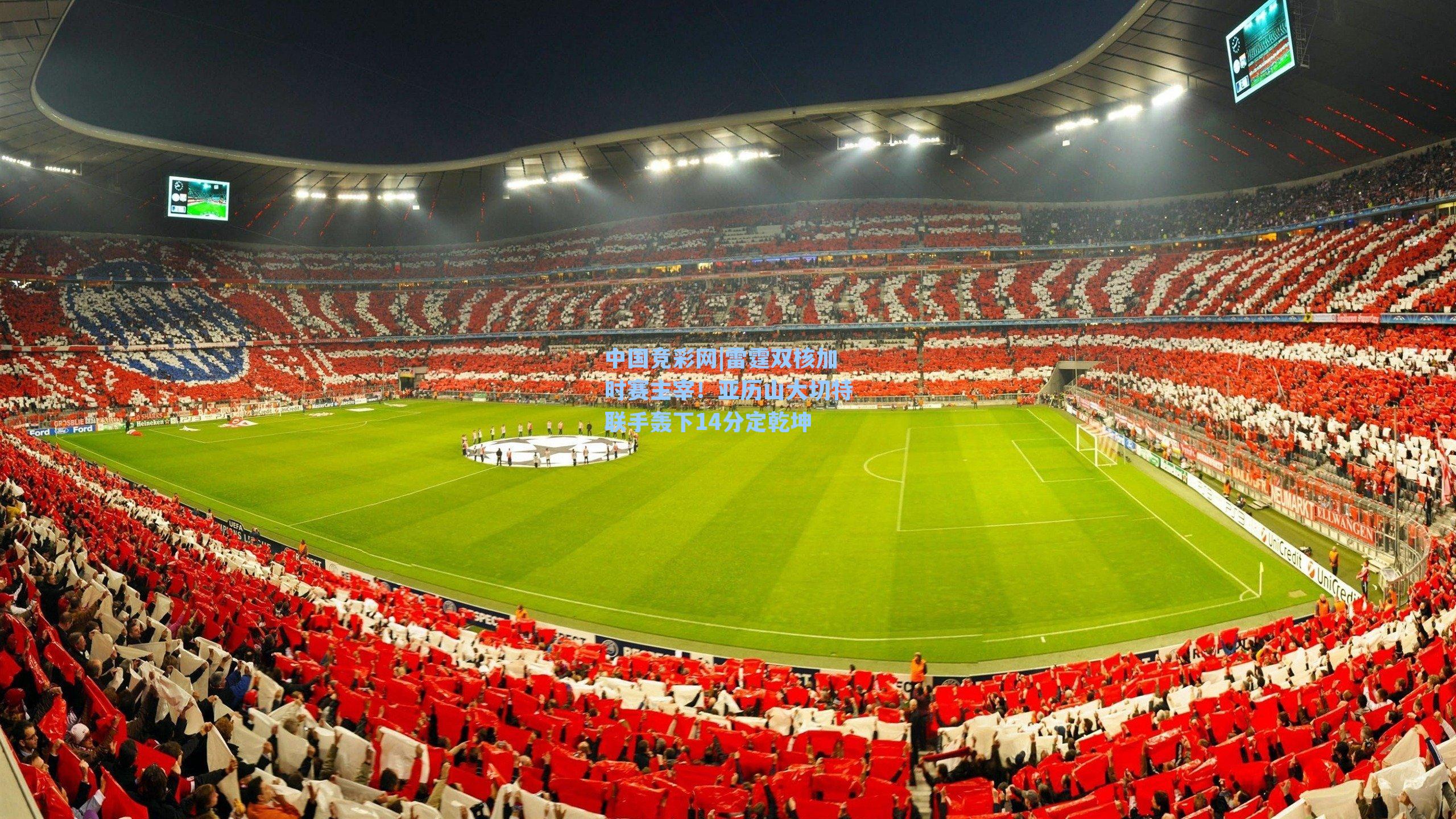 雷霆双核加时赛主宰！亚历山大切特联手轰下14分定乾坤