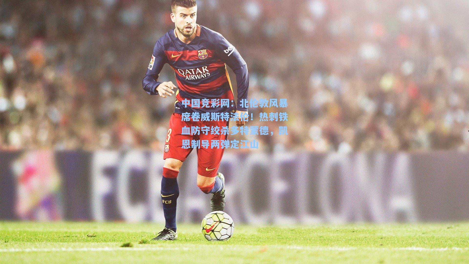 北伦敦风暴席卷威斯特法伦！热刺铁血防守绞杀多特蒙德，凯恩制导两弹定江山