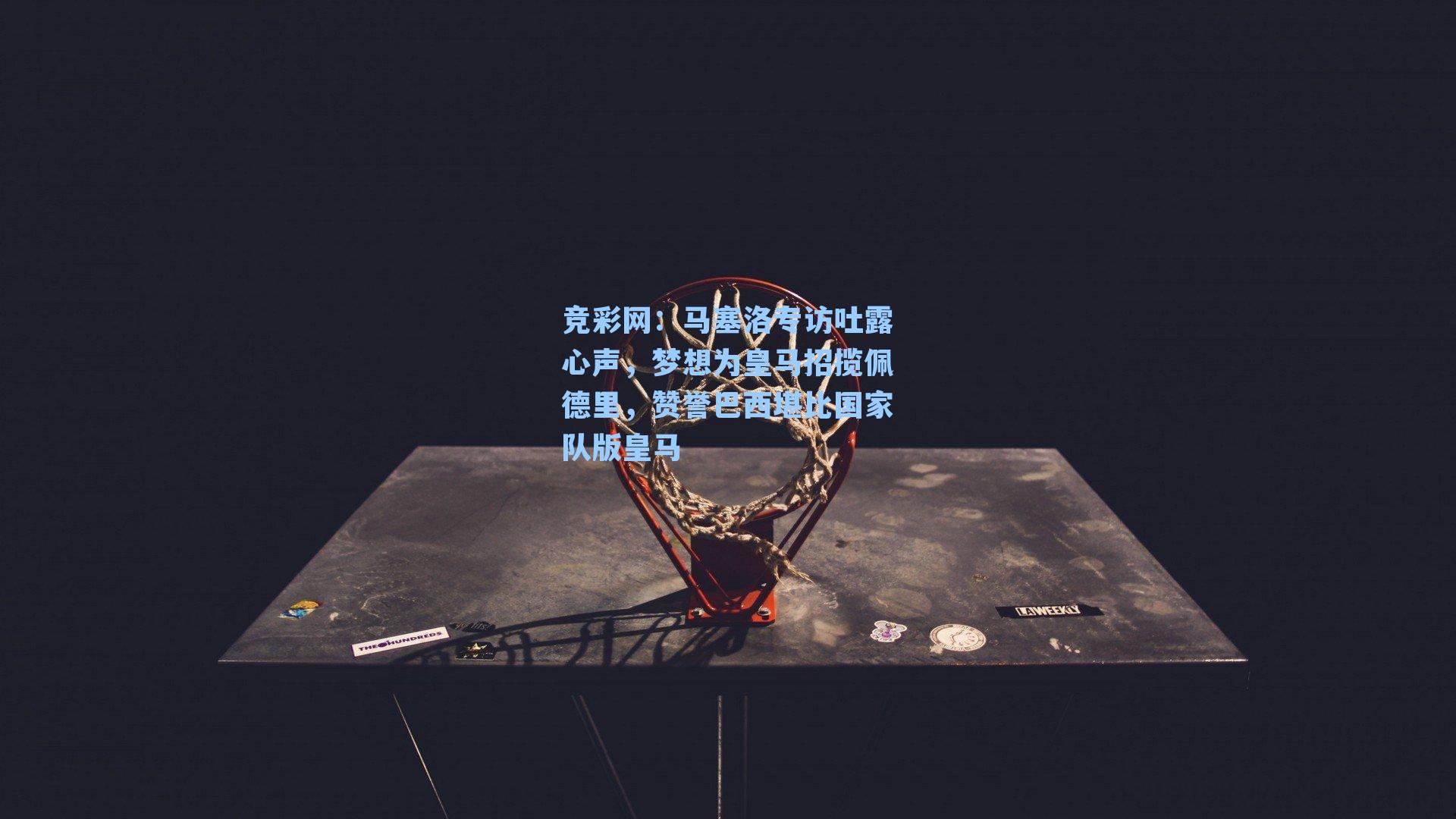 马塞洛专访吐露心声，梦想为皇马招揽佩德里，赞誉巴西堪比国家队版皇马