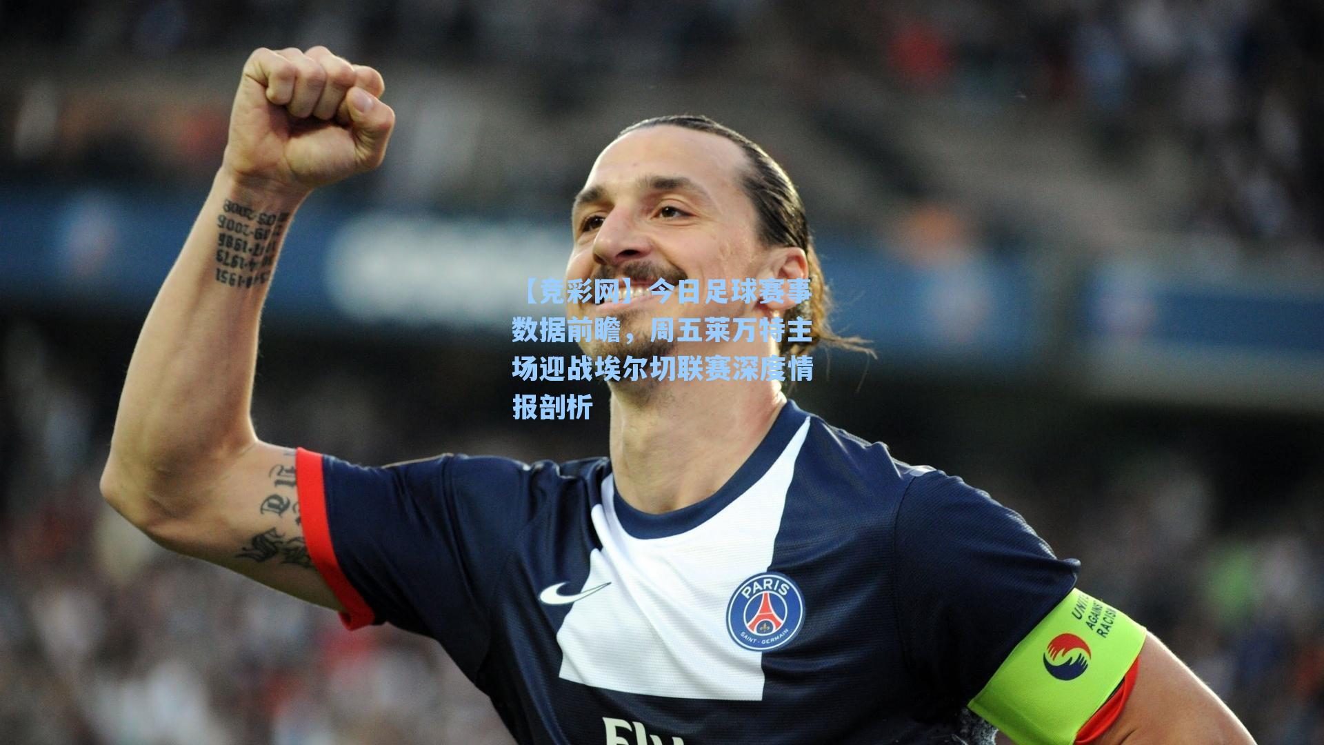 今日足球赛事数据前瞻，周五莱万特主场迎战埃尔切联赛深度情报剖析