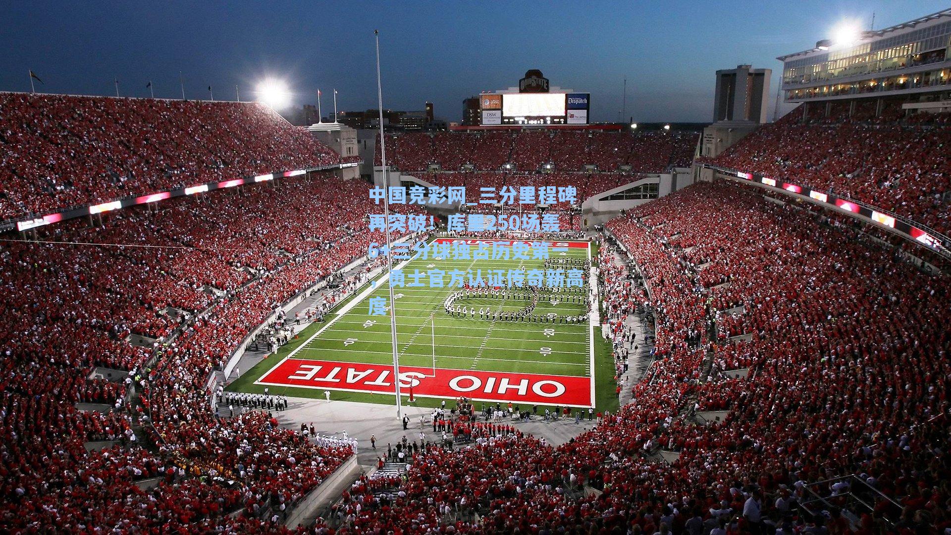 三分里程碑再突破！库里250场轰6+三分球独占历史第一，勇士官方认证传奇新高度