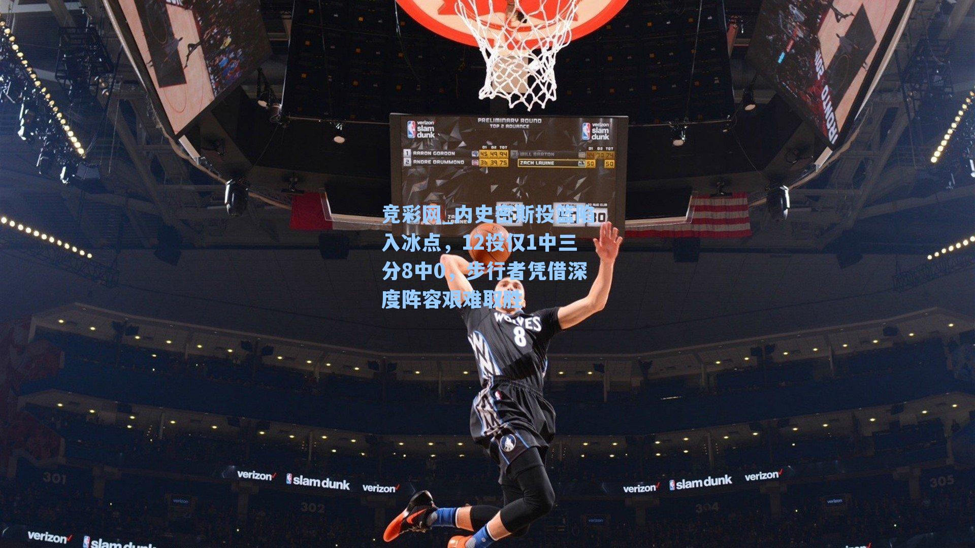 内史密斯投篮陷入冰点，12投仅1中三分8中0，步行者凭借深度阵容艰难取胜