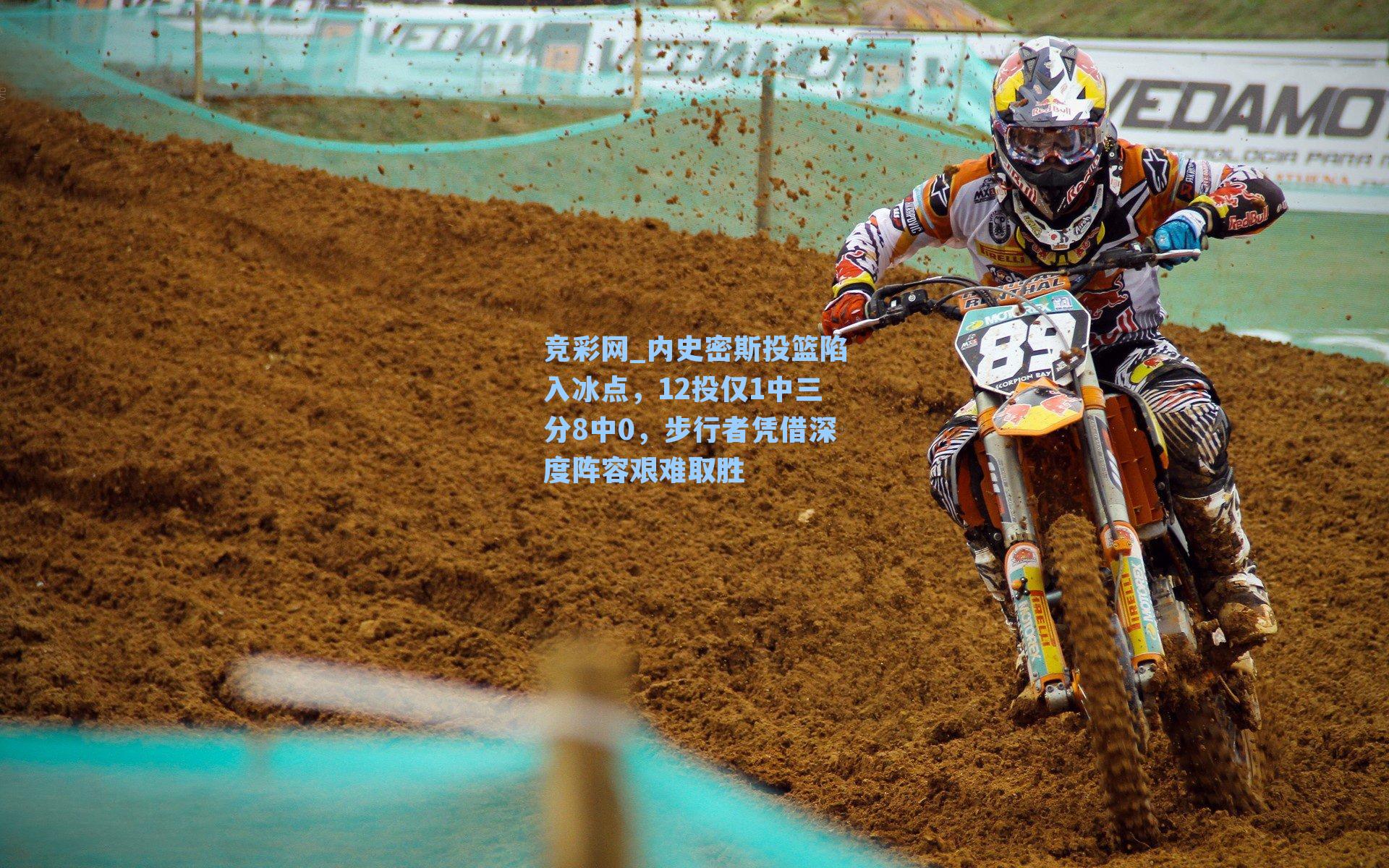 内史密斯投篮陷入冰点，12投仅1中三分8中0，步行者凭借深度阵容艰难取胜