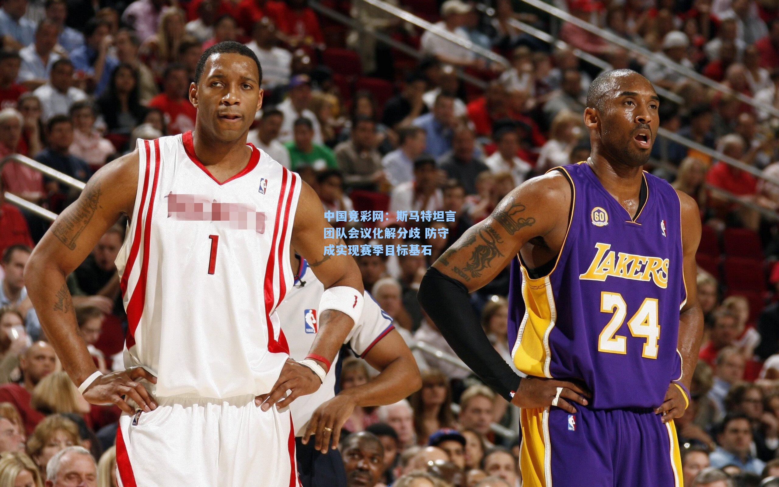 斯马特坦言团队会议化解分歧 防守成实现赛季目标基石