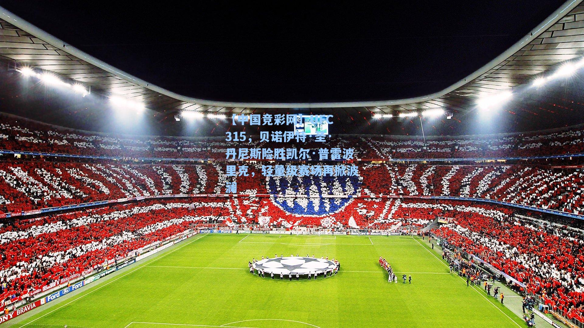 UFC 315，贝诺伊特·圣·丹尼斯险胜凯尔·普雷波里克，轻量级赛场再掀波澜