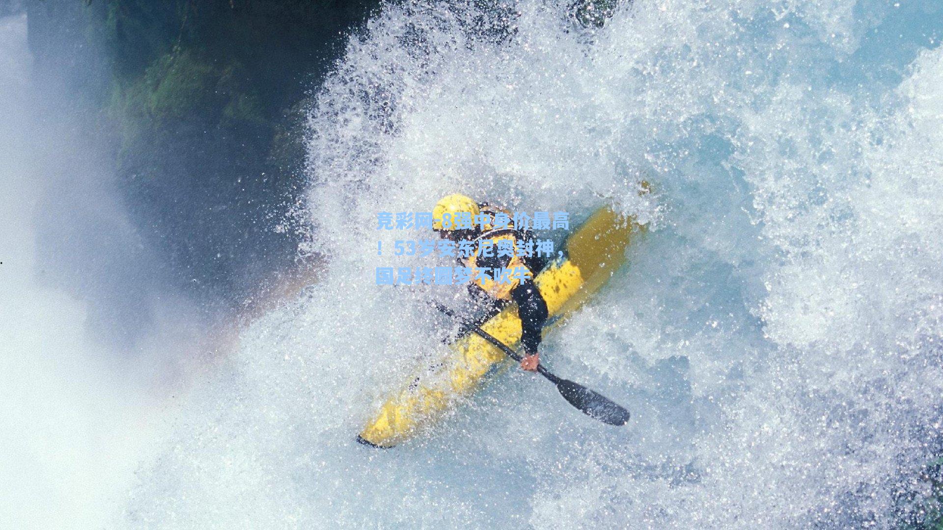 8强中身价最高！53岁安东尼奥封神，国足终圆梦不吹牛