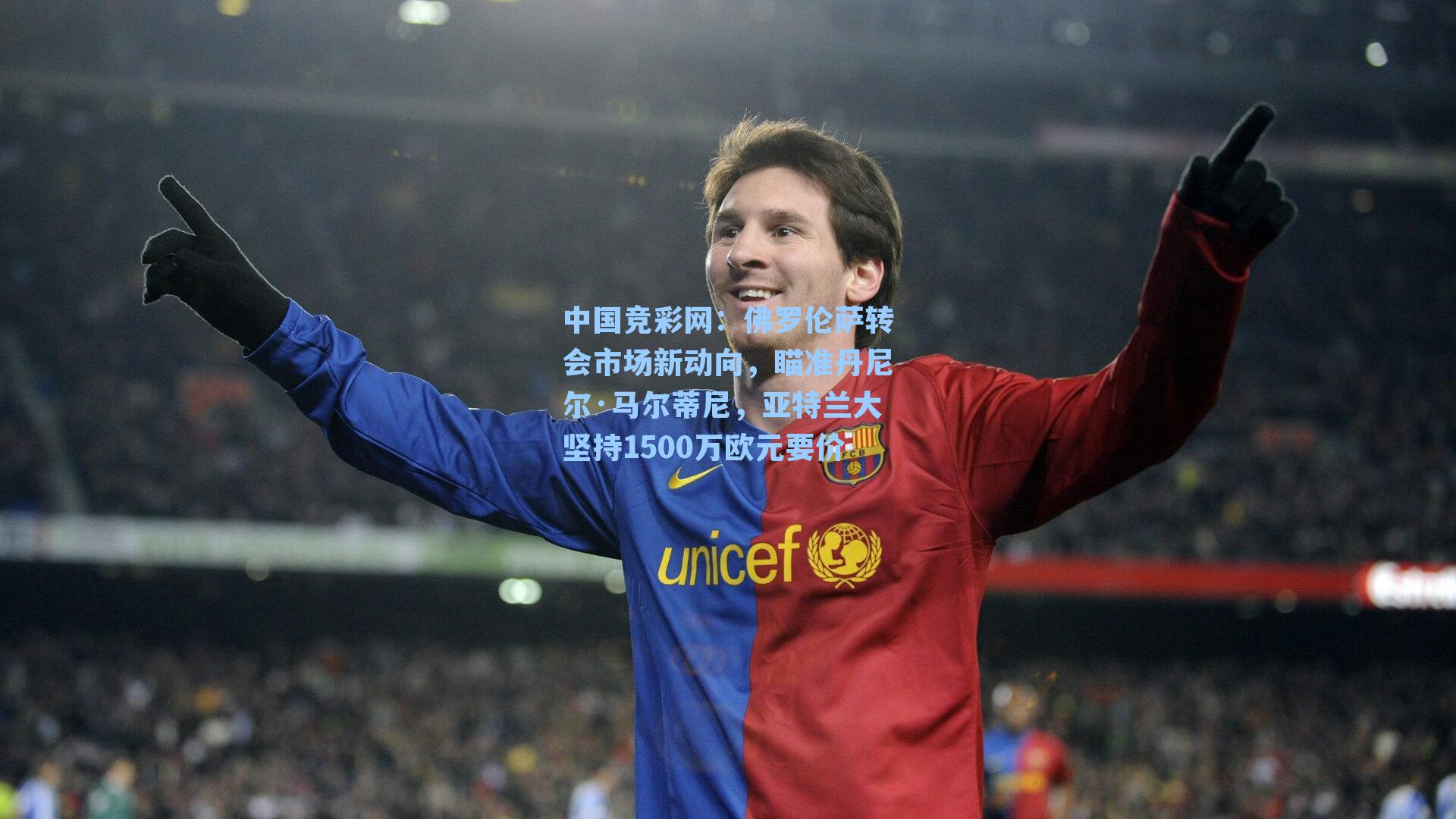 佛罗伦萨转会市场新动向，瞄准丹尼尔·马尔蒂尼，亚特兰大坚持1500万欧元要价