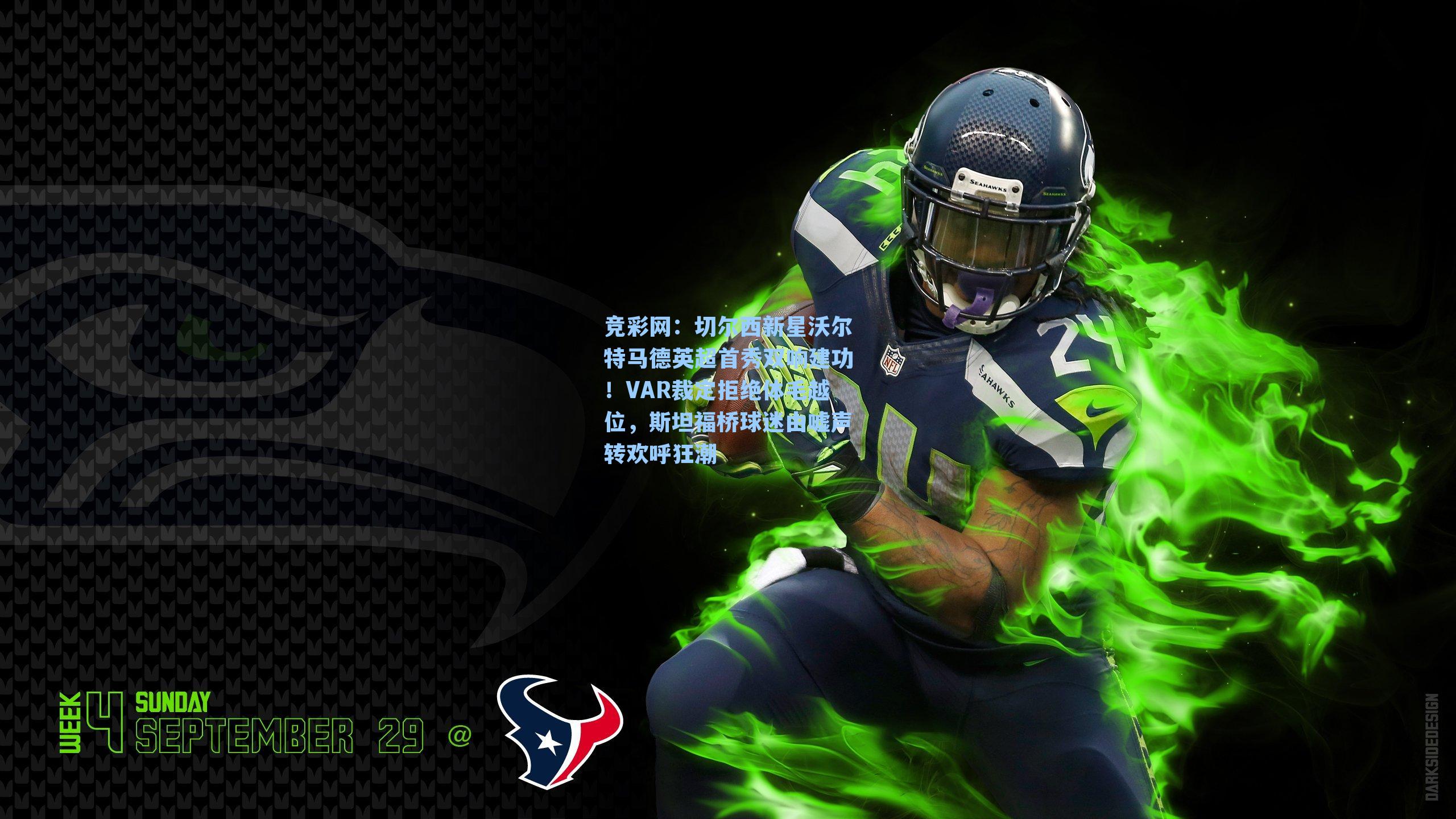 切尔西新星沃尔特马德英超首秀双响建功！VAR裁定拒绝体毛越位，斯坦福桥球迷由嘘声转欢呼狂潮