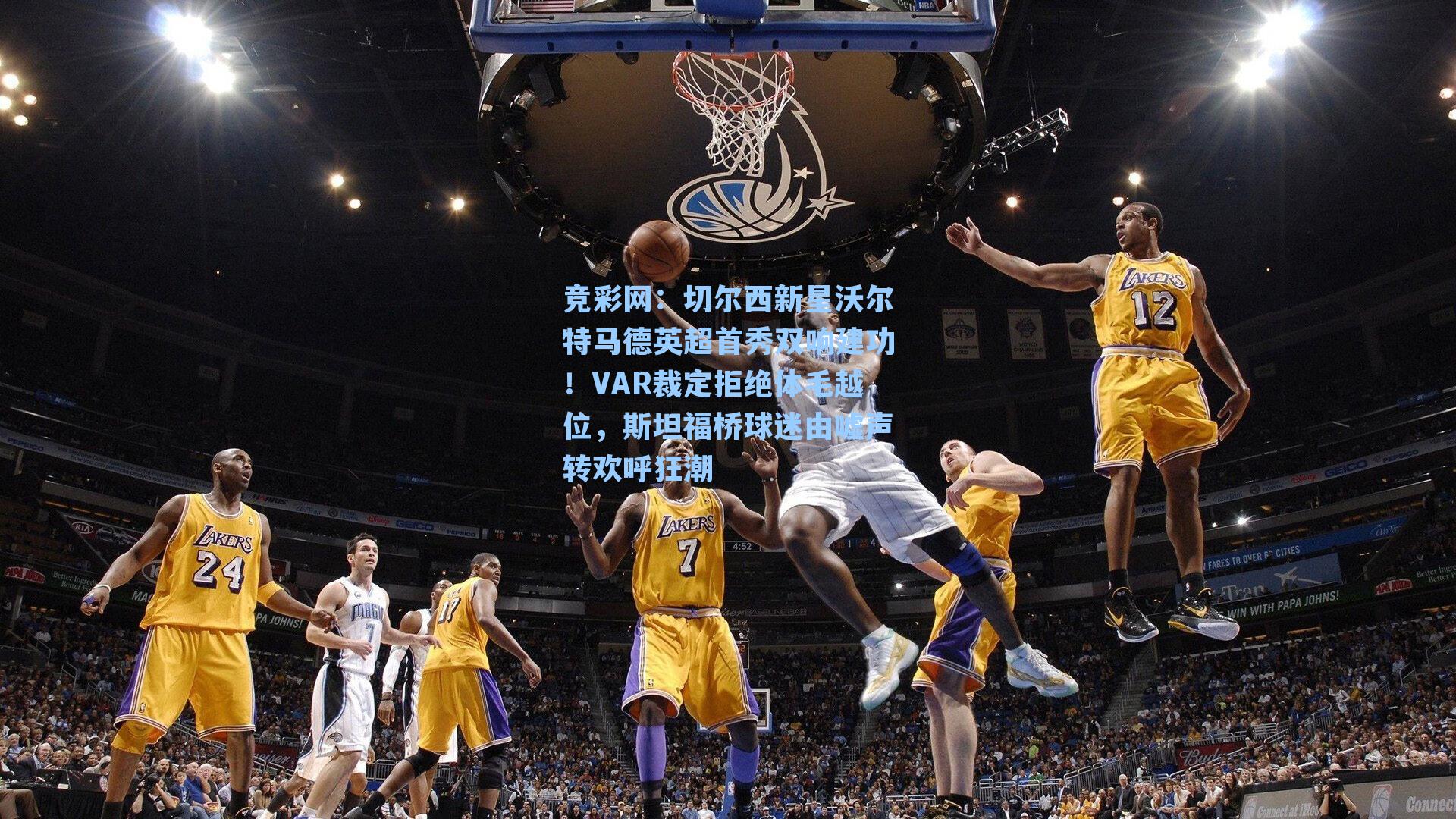 切尔西新星沃尔特马德英超首秀双响建功！VAR裁定拒绝体毛越位，斯坦福桥球迷由嘘声转欢呼狂潮