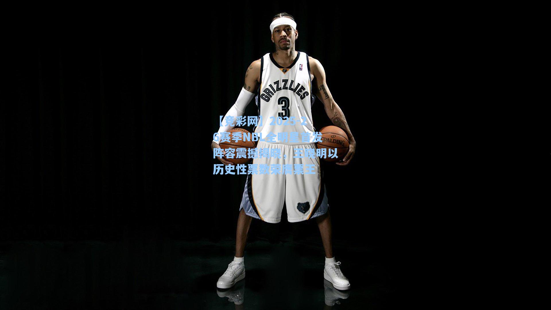 2025-26赛季NBL全明星首发阵容震撼揭晓，王晓明以历史性票数荣膺票王