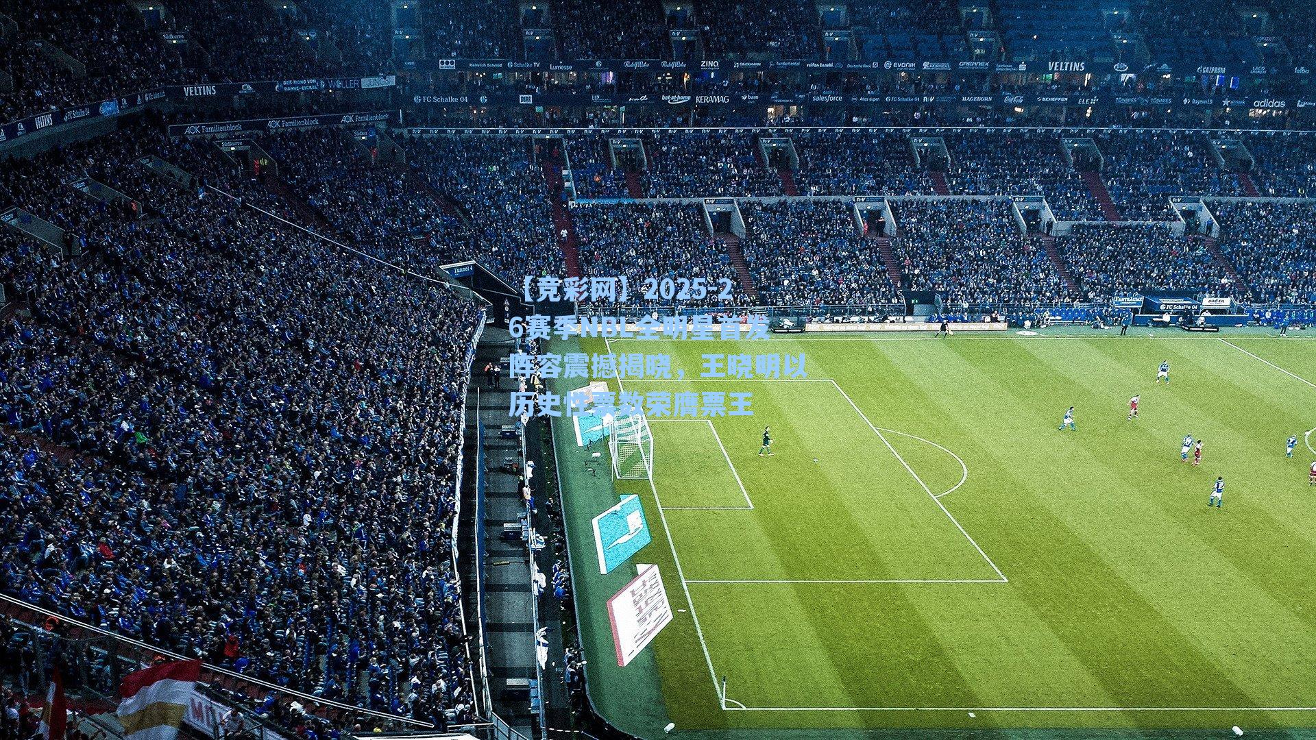 2025-26赛季NBL全明星首发阵容震撼揭晓，王晓明以历史性票数荣膺票王