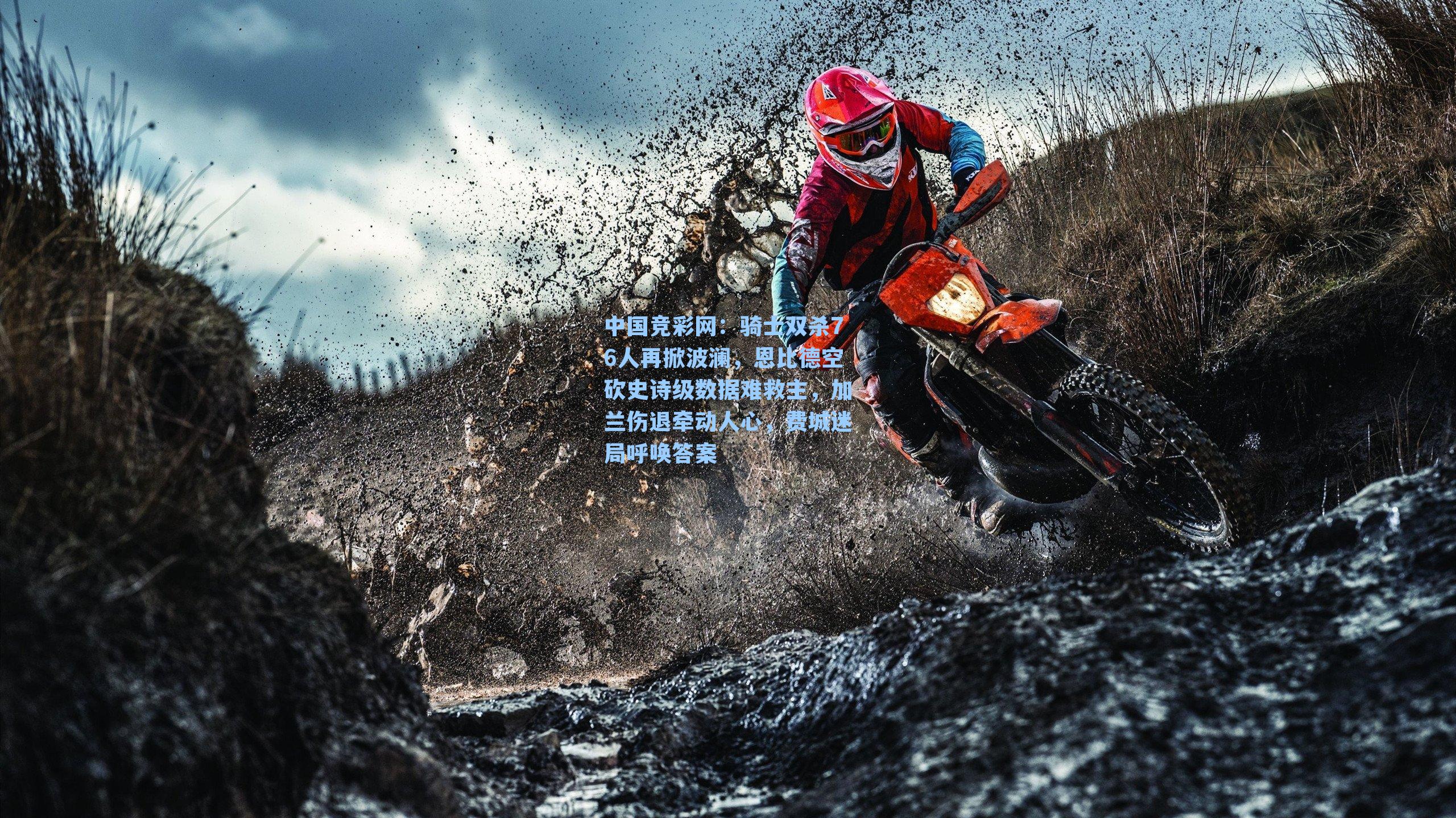 骑士双杀76人再掀波澜，恩比德空砍史诗级数据难救主，加兰伤退牵动人心，费城迷局呼唤答案