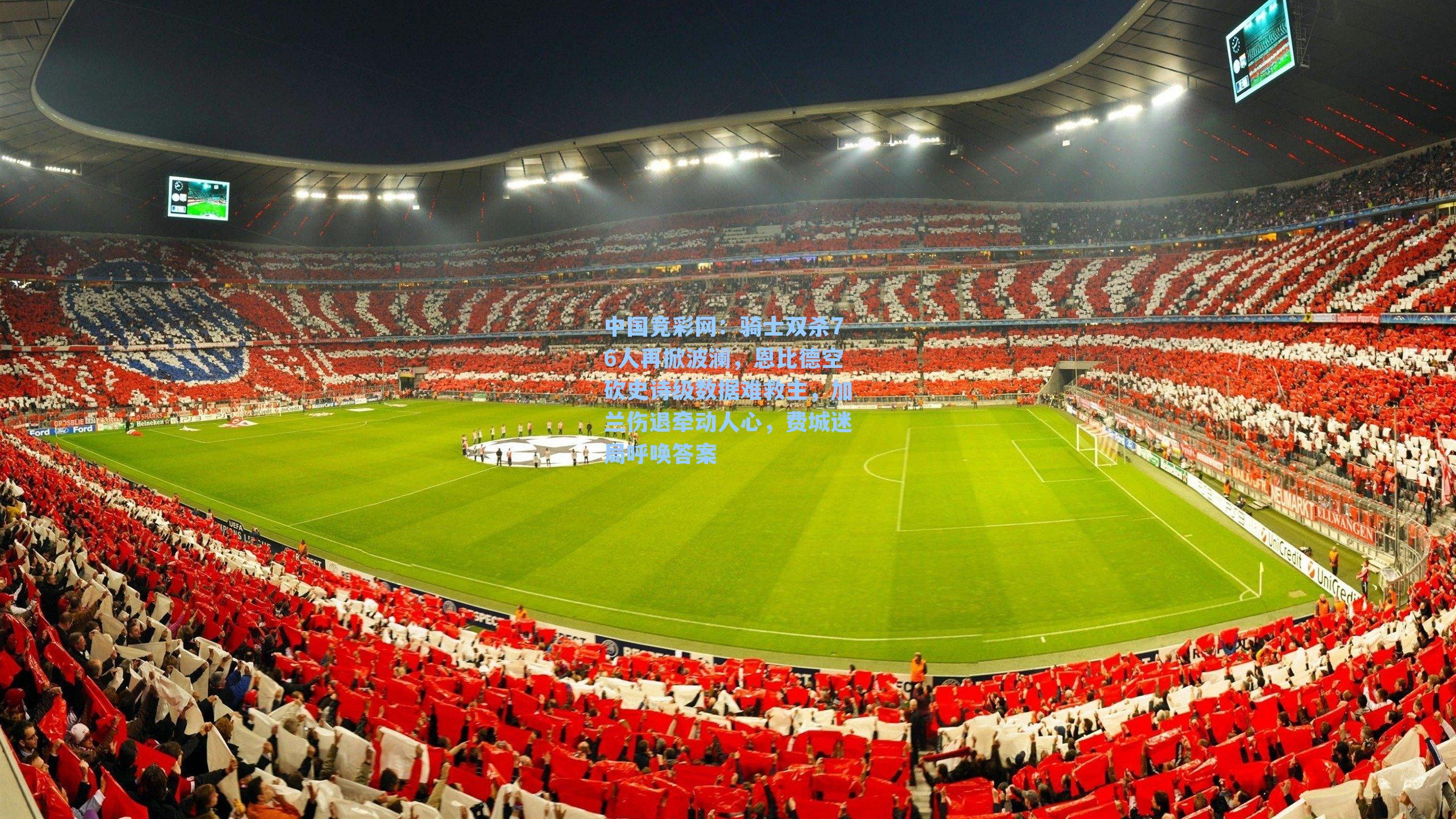 骑士双杀76人再掀波澜，恩比德空砍史诗级数据难救主，加兰伤退牵动人心，费城迷局呼唤答案