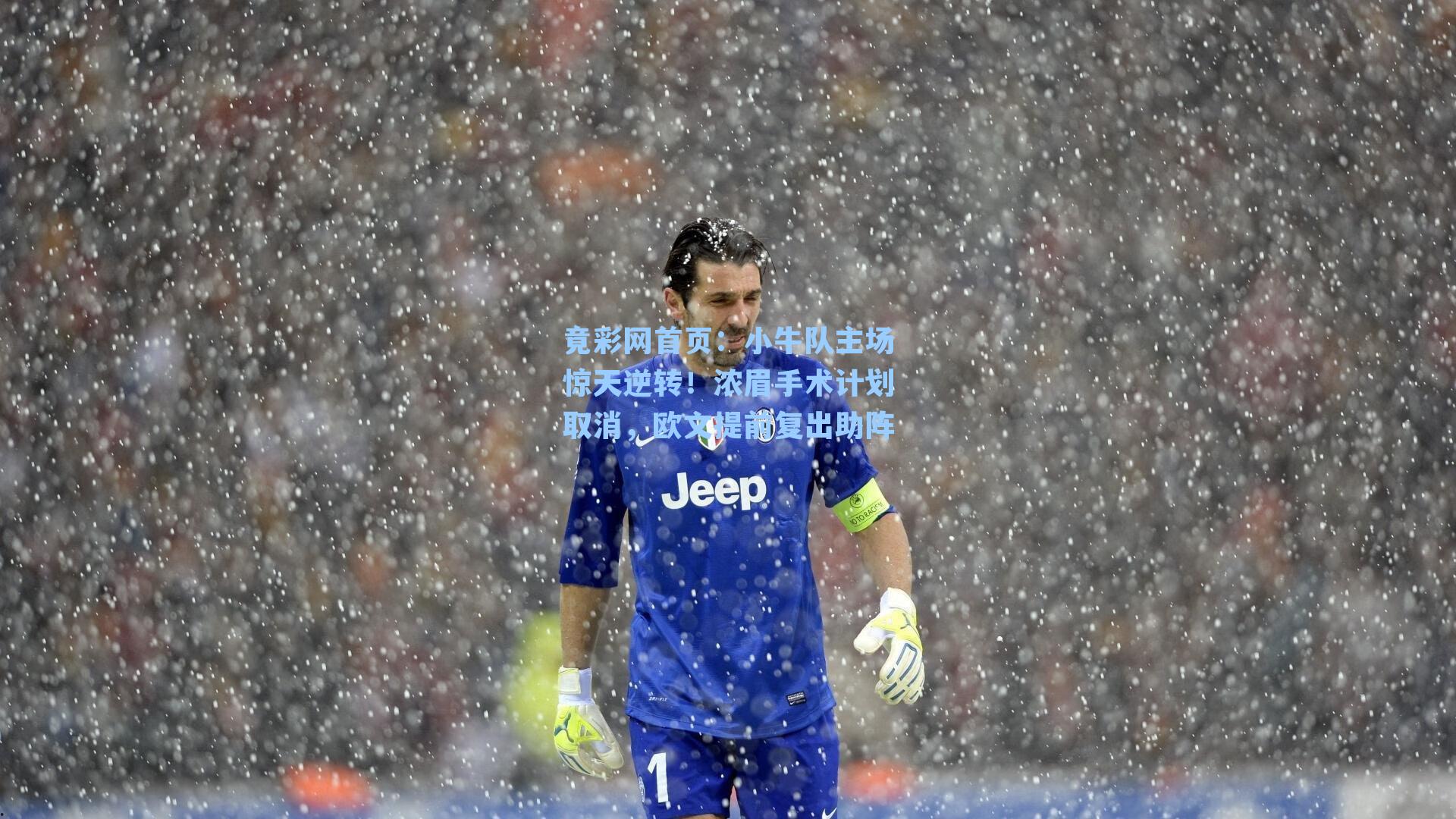 小牛队主场惊天逆转！浓眉手术计划取消，欧文提前复出助阵