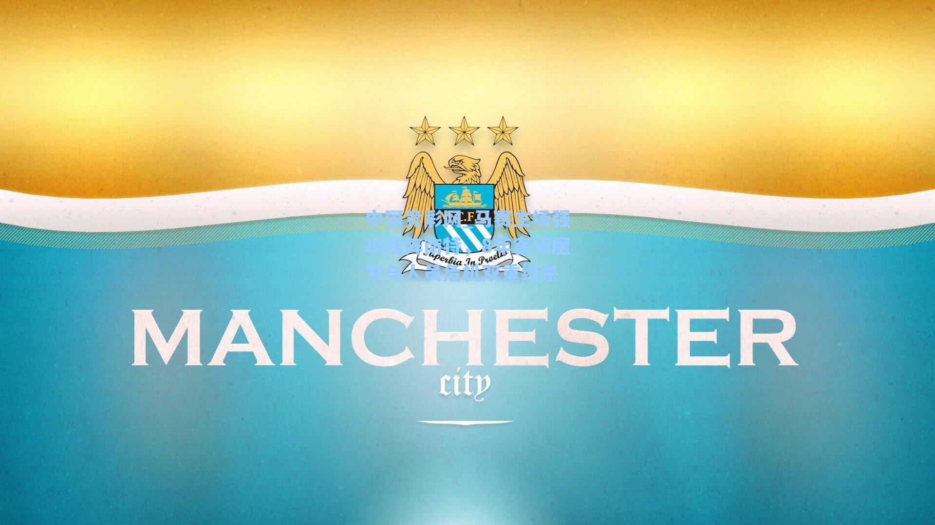 马赛主场强攻残阵南特，8年客场魔咒与人员危机双重绞杀