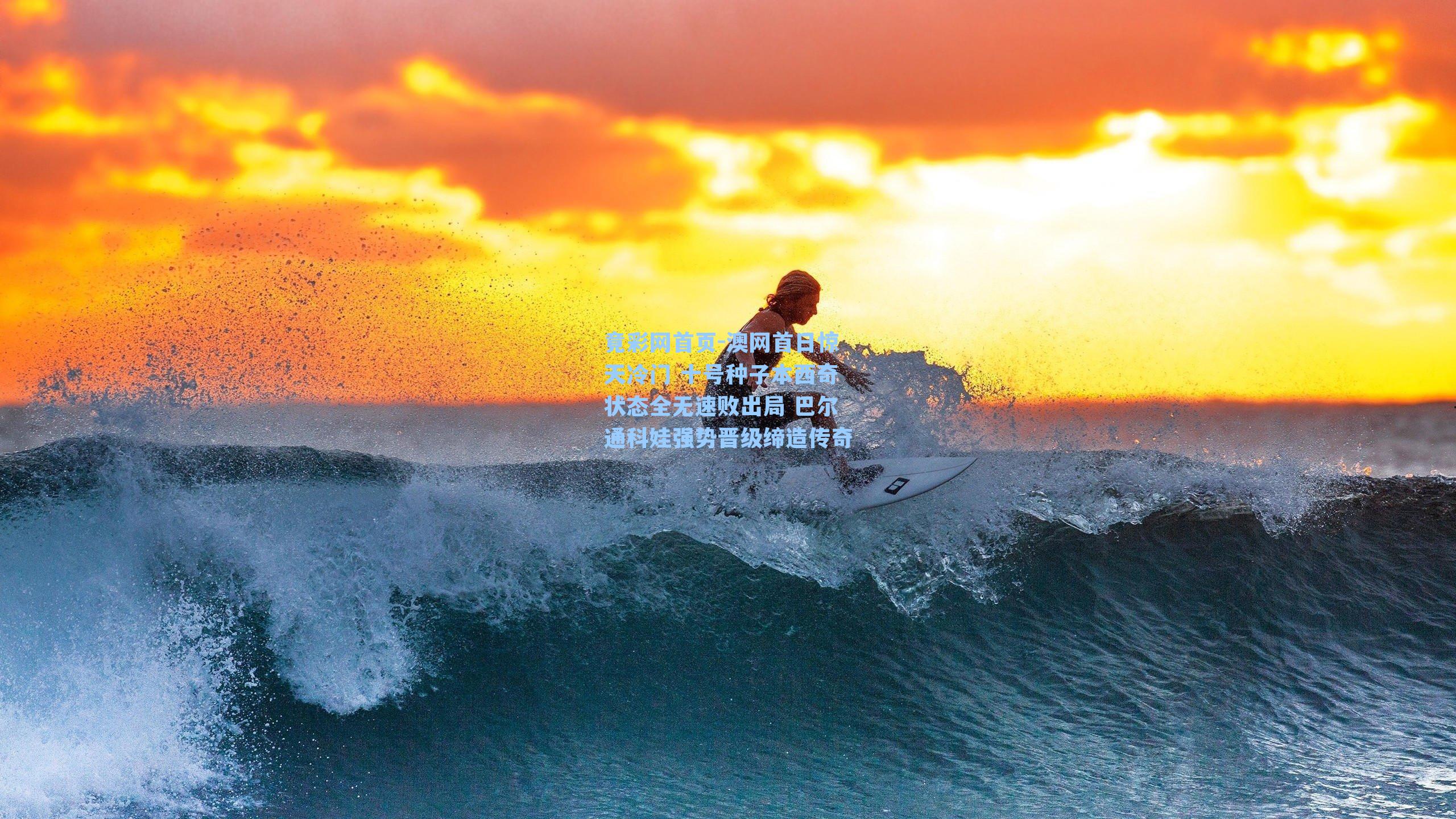 澳网首日惊天冷门 十号种子本西奇状态全无速败出局 巴尔通科娃强势晋级缔造传奇