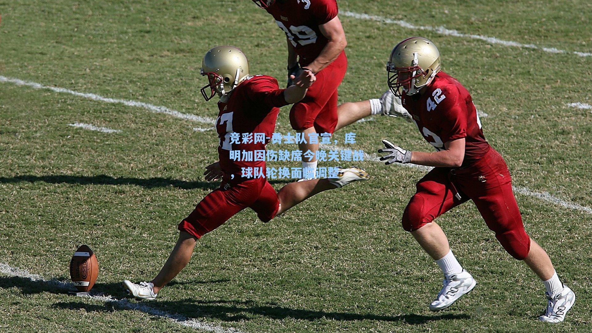 勇士队官宣，库明加因伤缺席今晚关键战，球队轮换面临调整