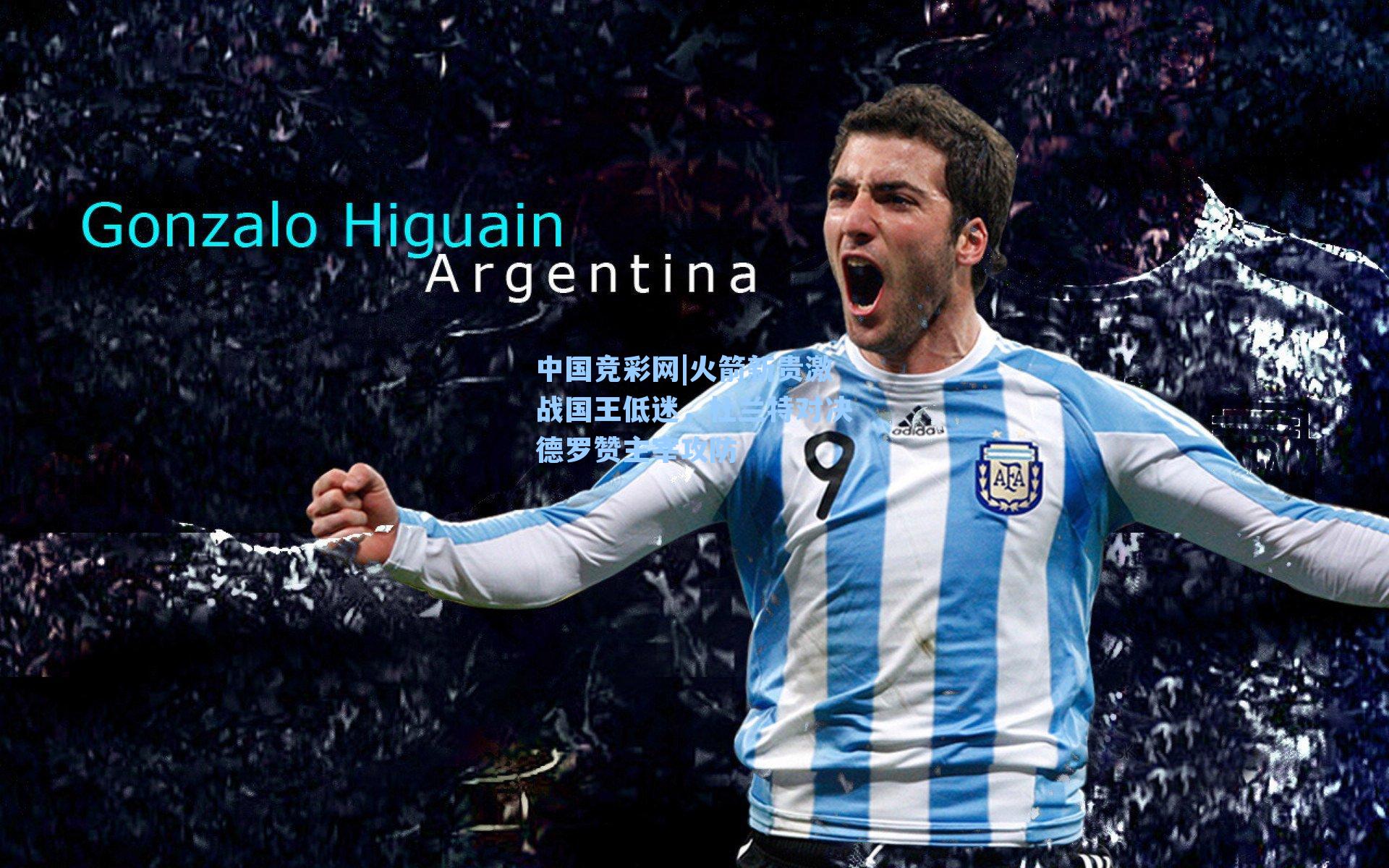 火箭新贵激战国王低迷，杜兰特对决德罗赞主宰攻防