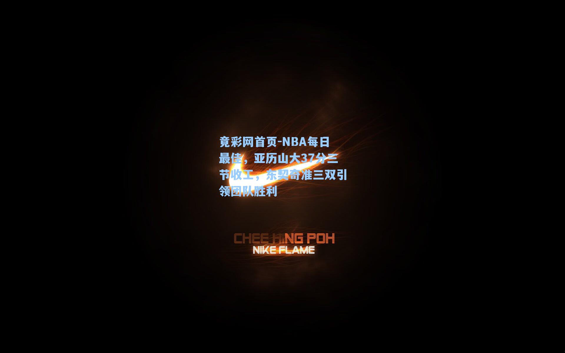 NBA每日最佳，亚历山大37分三节收工，东契奇准三双引领团队胜利