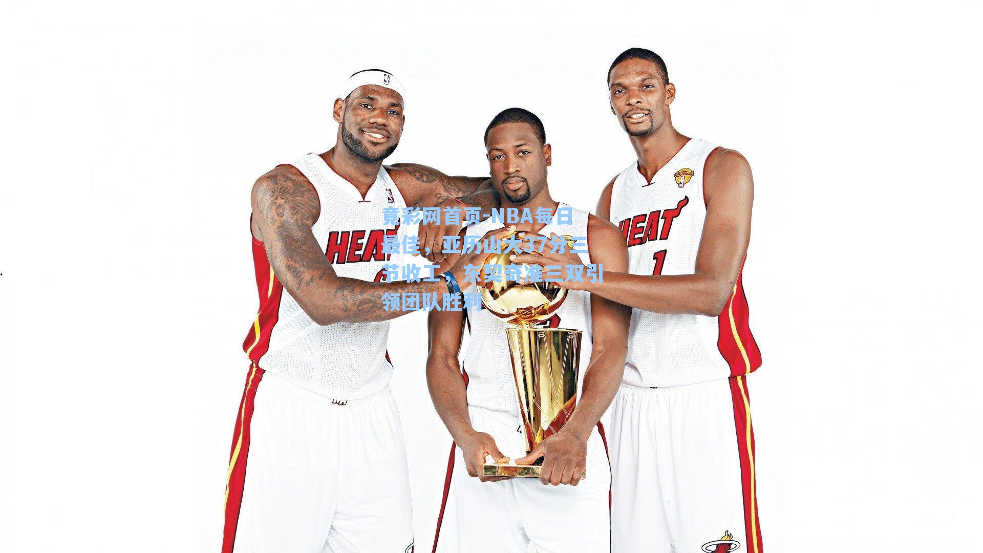 NBA每日最佳，亚历山大37分三节收工，东契奇准三双引领团队胜利