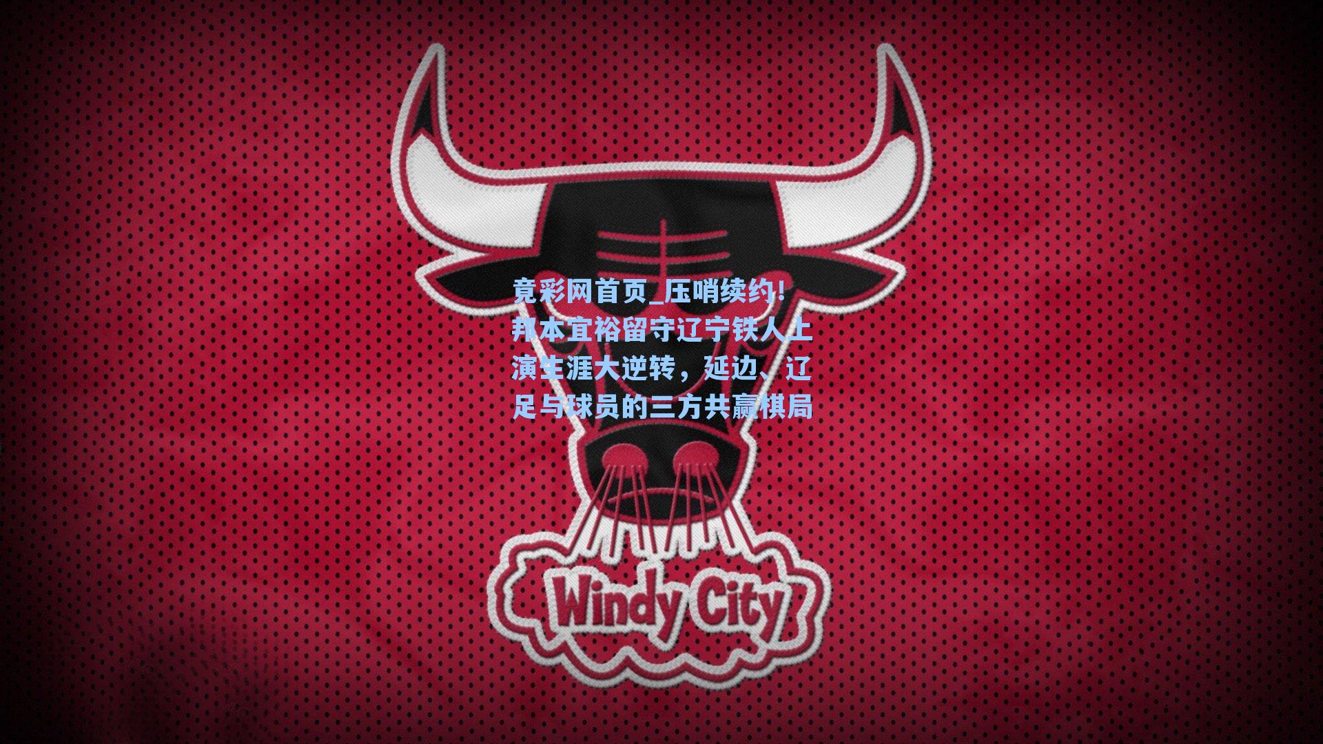 压哨续约！邦本宜裕留守辽宁铁人上演生涯大逆转，延边、辽足与球员的三方共赢棋局