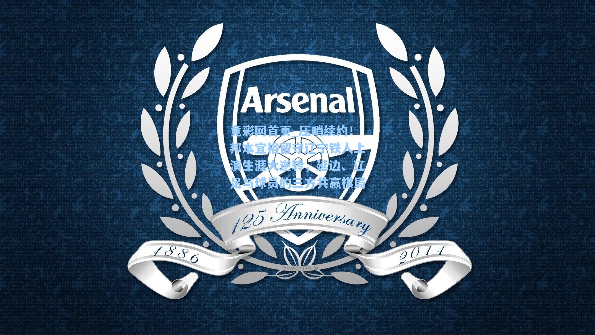 压哨续约！邦本宜裕留守辽宁铁人上演生涯大逆转，延边、辽足与球员的三方共赢棋局