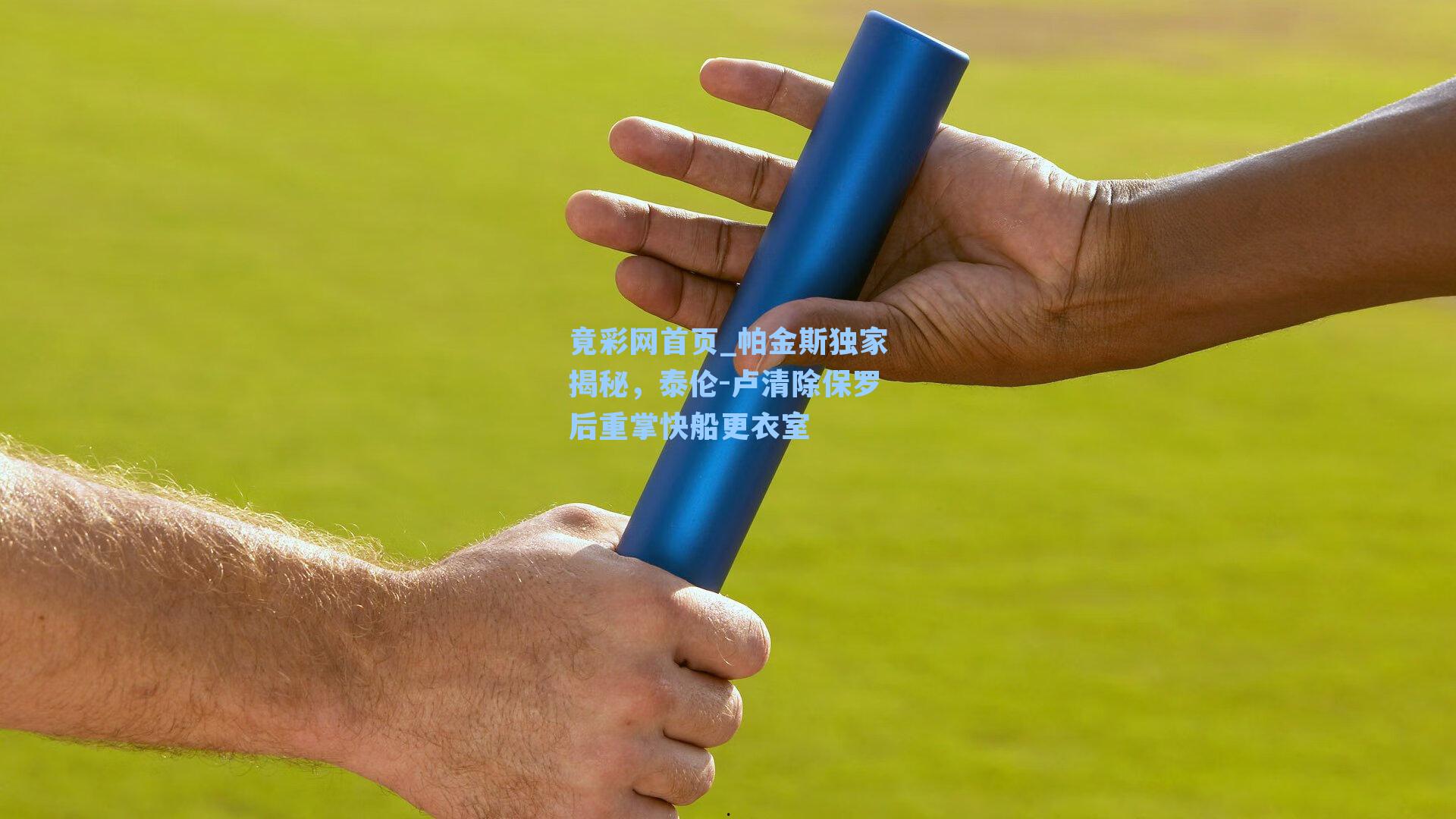 帕金斯独家揭秘，泰伦-卢清除保罗后重掌快船更衣室