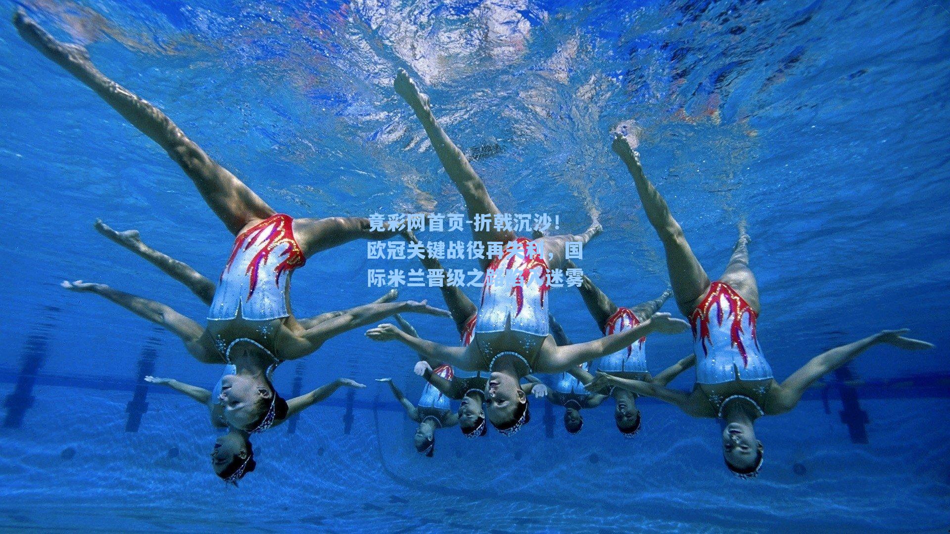 折戟沉沙！欧冠关键战役再失利，国际米兰晋级之路陷入迷雾