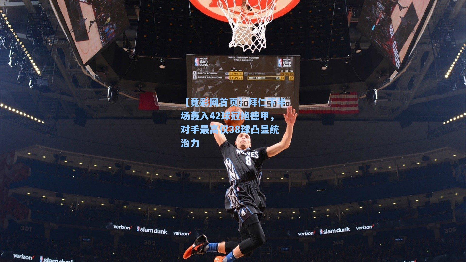 拜仁下半场轰入42球冠绝德甲，对手最高仅38球凸显统治力