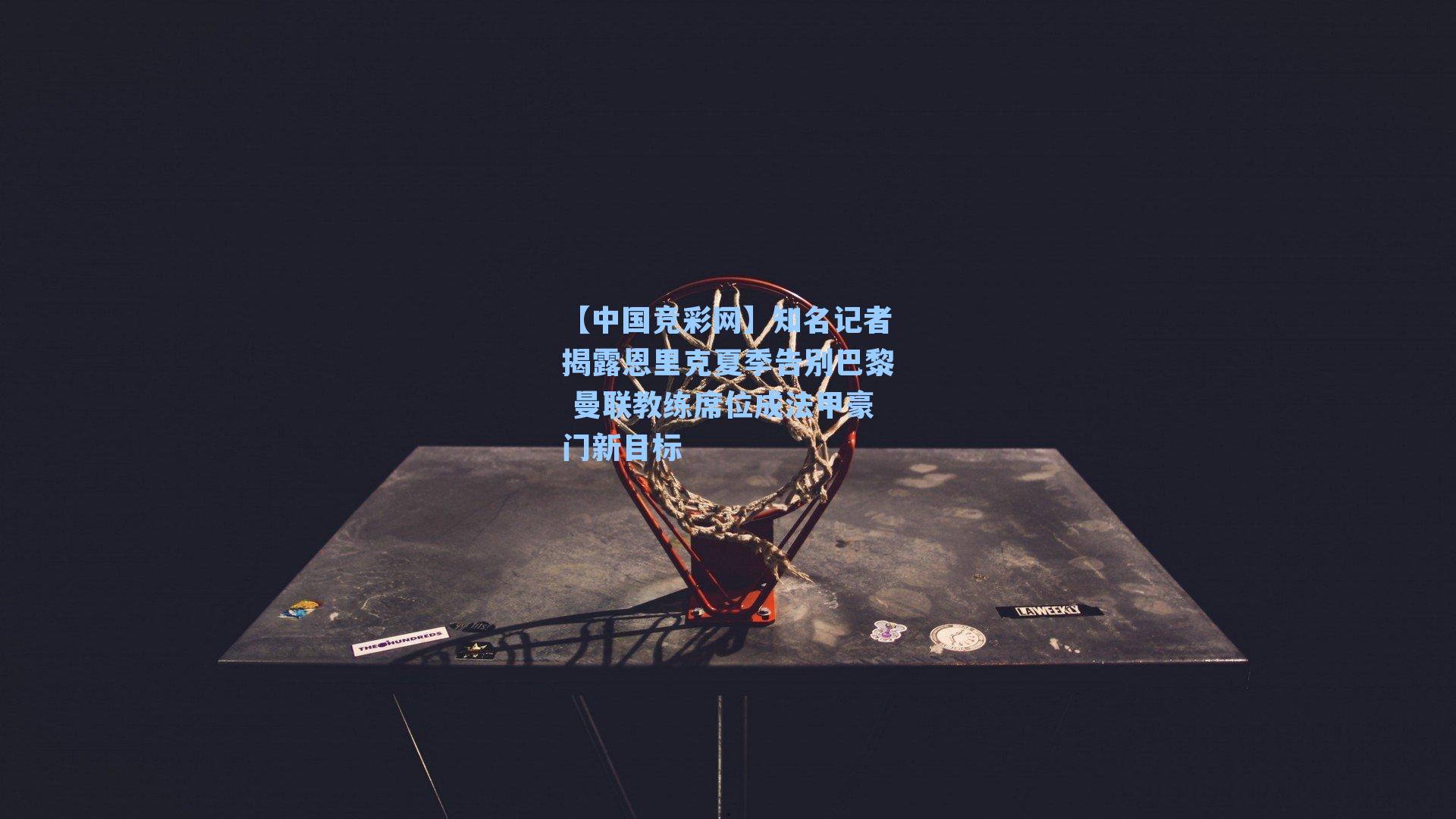 知名记者揭露恩里克夏季告别巴黎 曼联教练席位成法甲豪门新目标