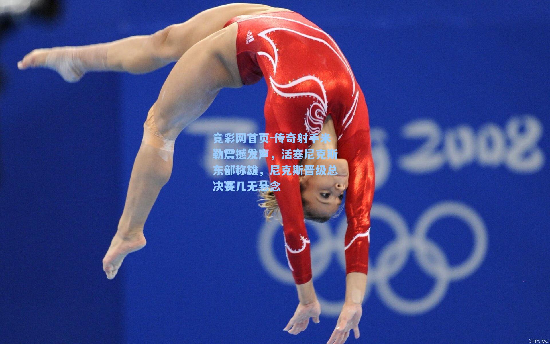 传奇射手米勒震撼发声，活塞尼克斯东部称雄，尼克斯晋级总决赛几无悬念