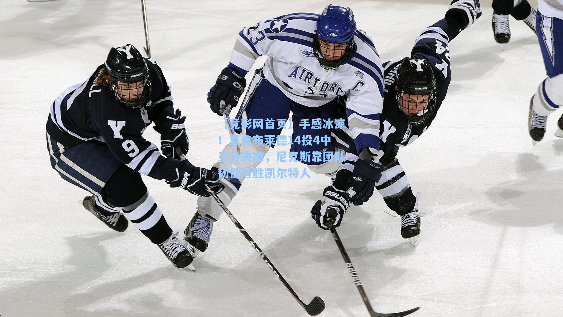 手感冰凉！麦克布莱德14投4中三分失准，尼克斯靠团队韧性险胜凯尔特人