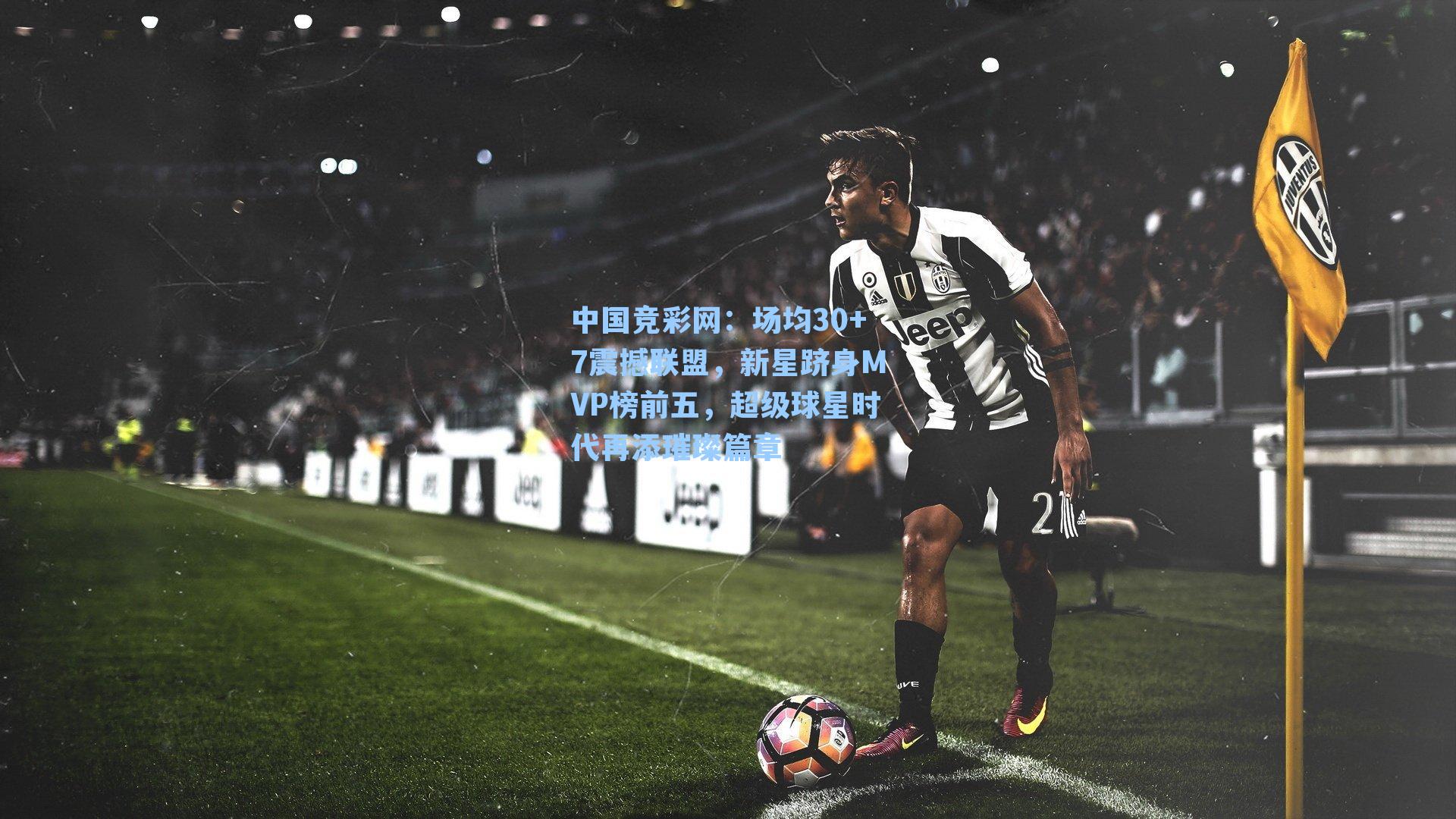 场均30+7震撼联盟，新星跻身MVP榜前五，超级球星时代再添璀璨篇章