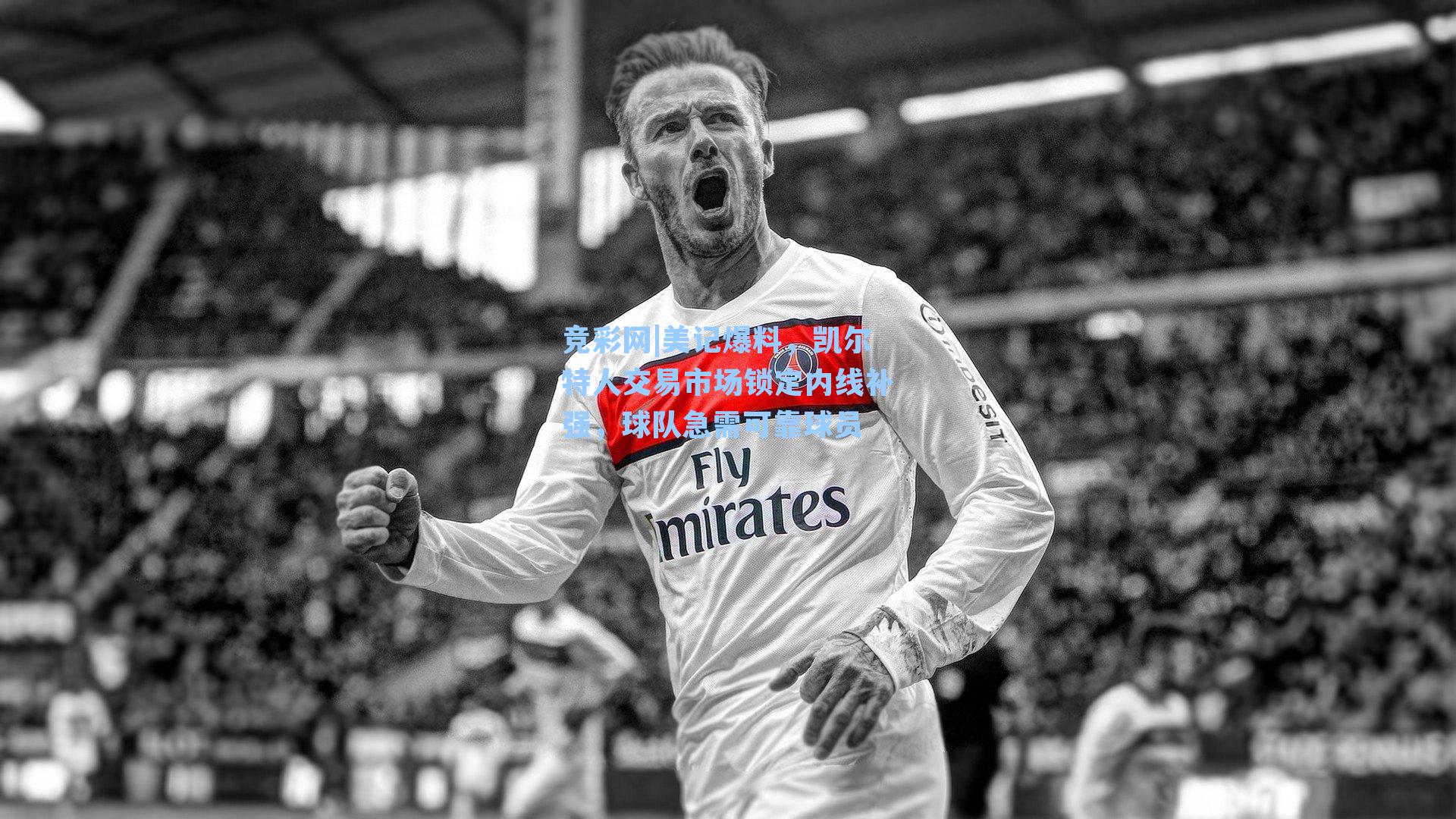 美记爆料，凯尔特人交易市场锁定内线补强，球队急需可靠球员