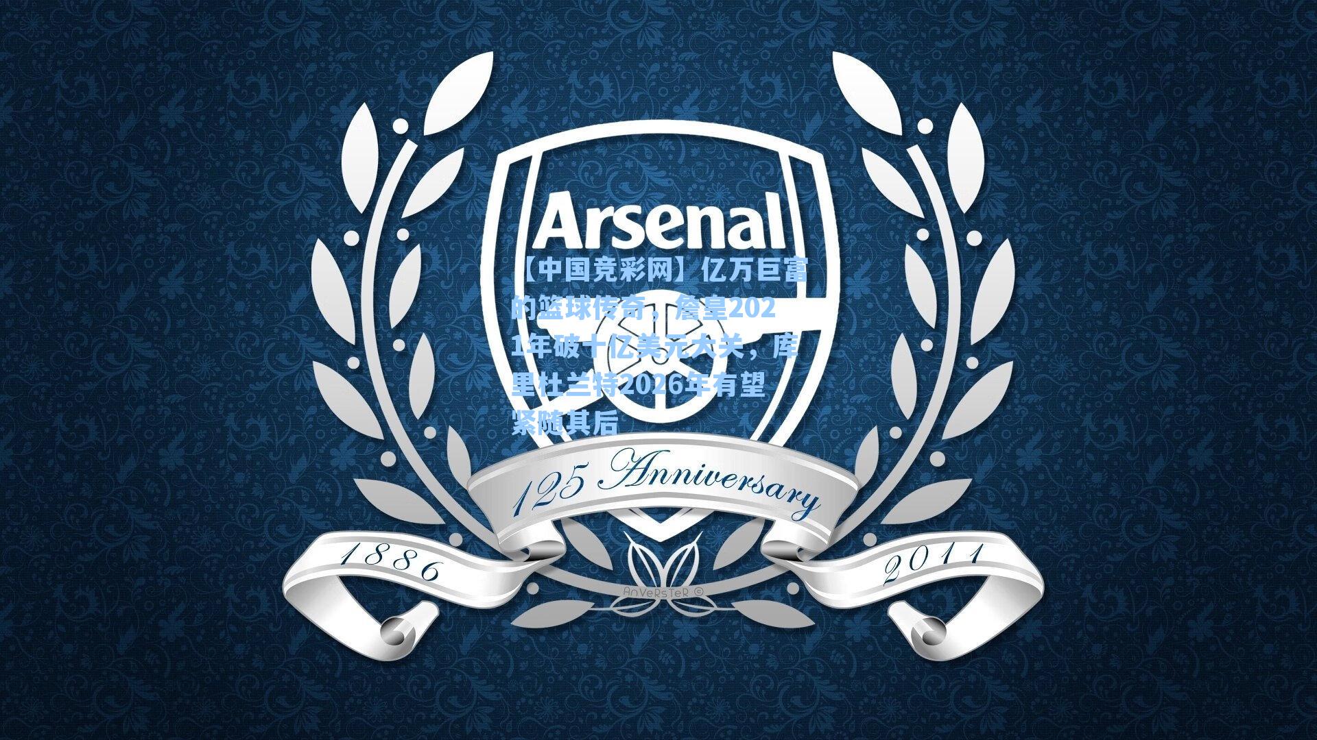 亿万巨富的篮球传奇，詹皇2021年破十亿美元大关，库里杜兰特2026年有望紧随其后