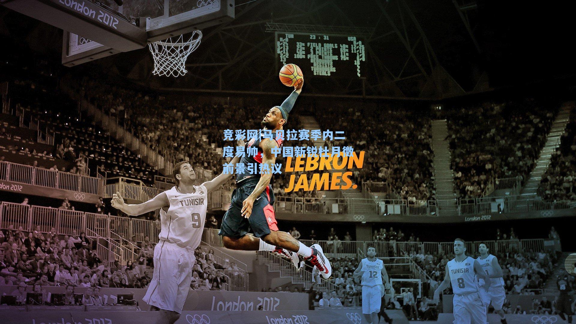 马贝拉赛季内二度易帅，中国新锐杜月徵前景引热议