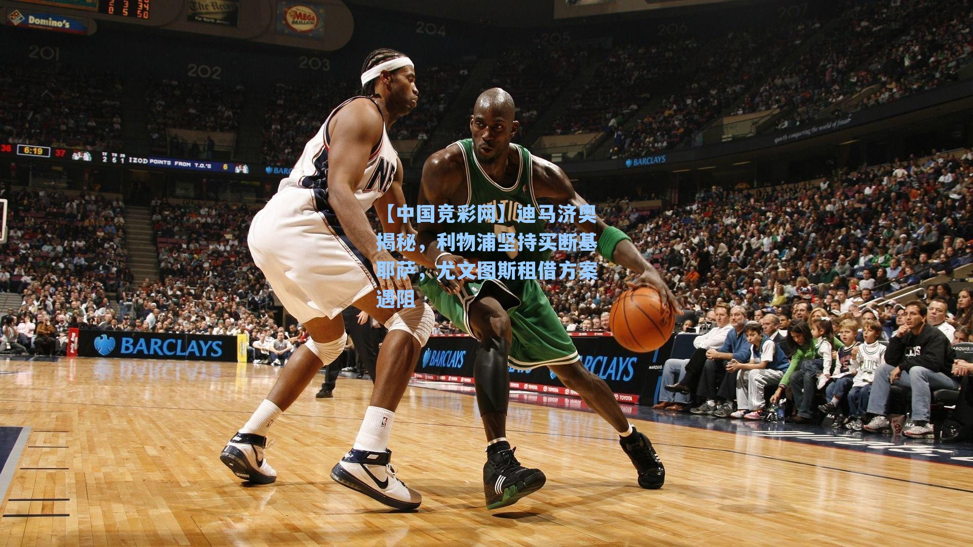 迪马济奥揭秘，利物浦坚持买断基耶萨，尤文图斯租借方案遇阻