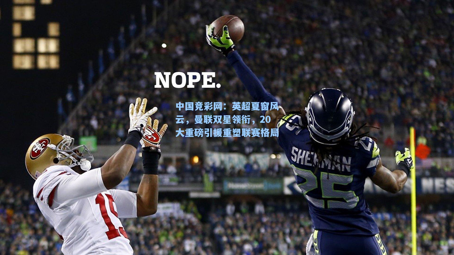 英超夏窗风云，曼联双星领衔，20大重磅引援重塑联赛格局