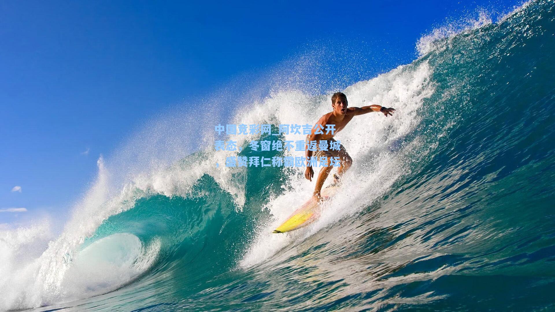 阿坎吉公开表态，冬窗绝不重返曼城，盛赞拜仁称霸欧洲足坛