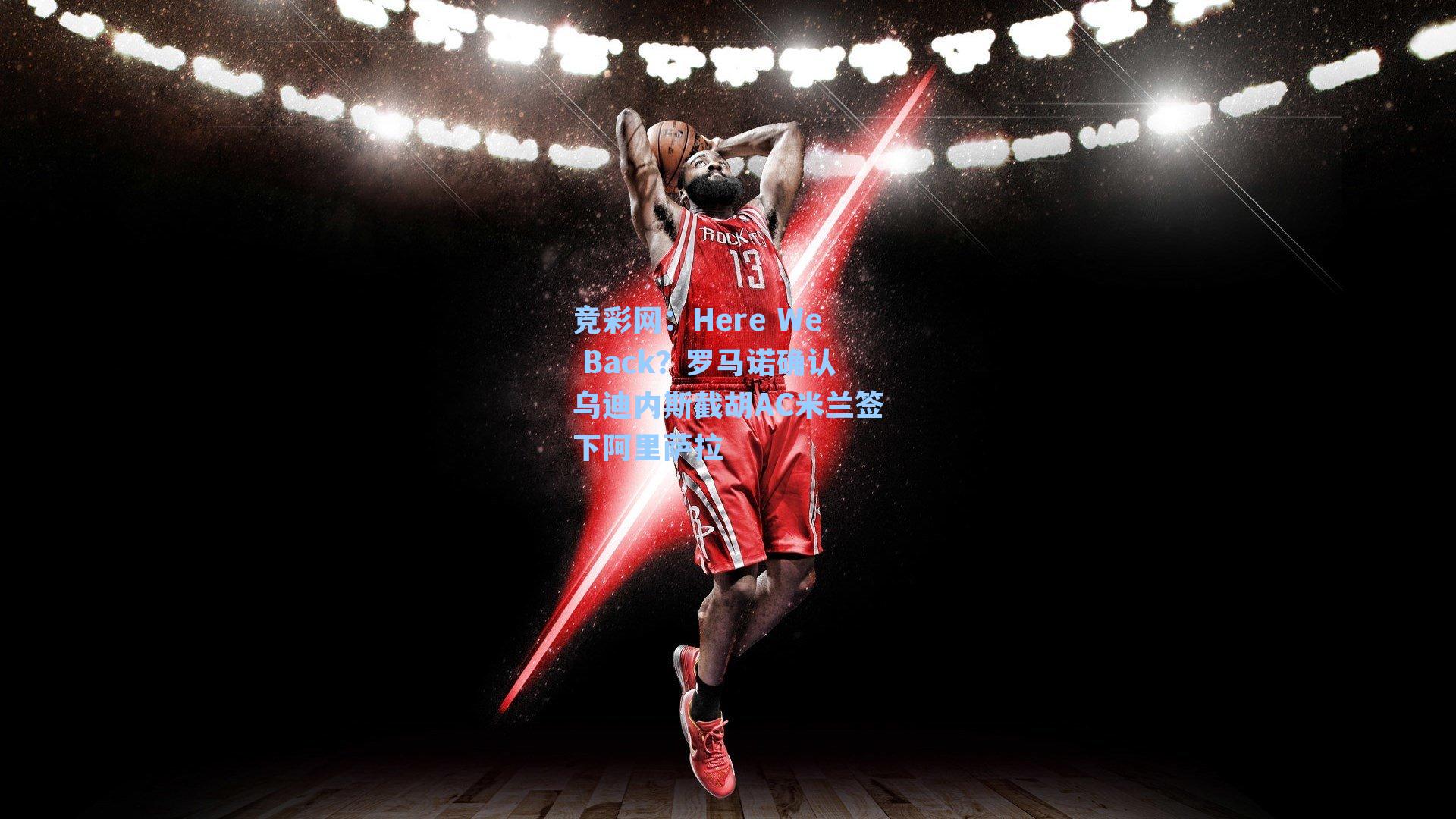 Here We Back？罗马诺确认乌迪内斯截胡AC米兰签下阿里萨拉