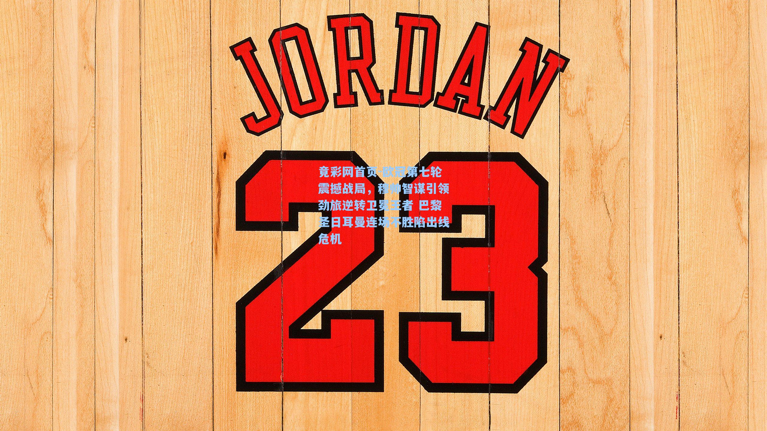 欧冠第七轮震撼战局，穆帅智谋引领劲旅逆转卫冕王者 巴黎圣日耳曼连场不胜陷出线危机