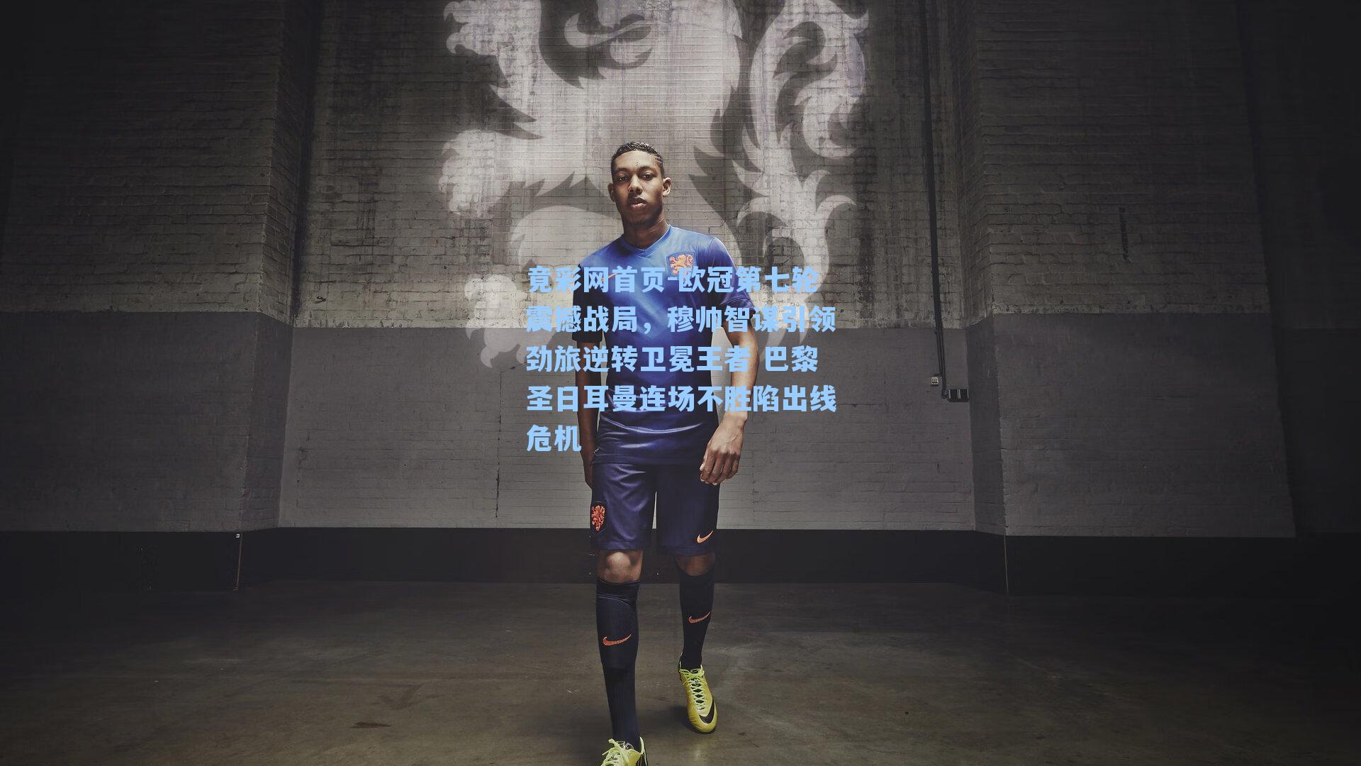 欧冠第七轮震撼战局，穆帅智谋引领劲旅逆转卫冕王者 巴黎圣日耳曼连场不胜陷出线危机