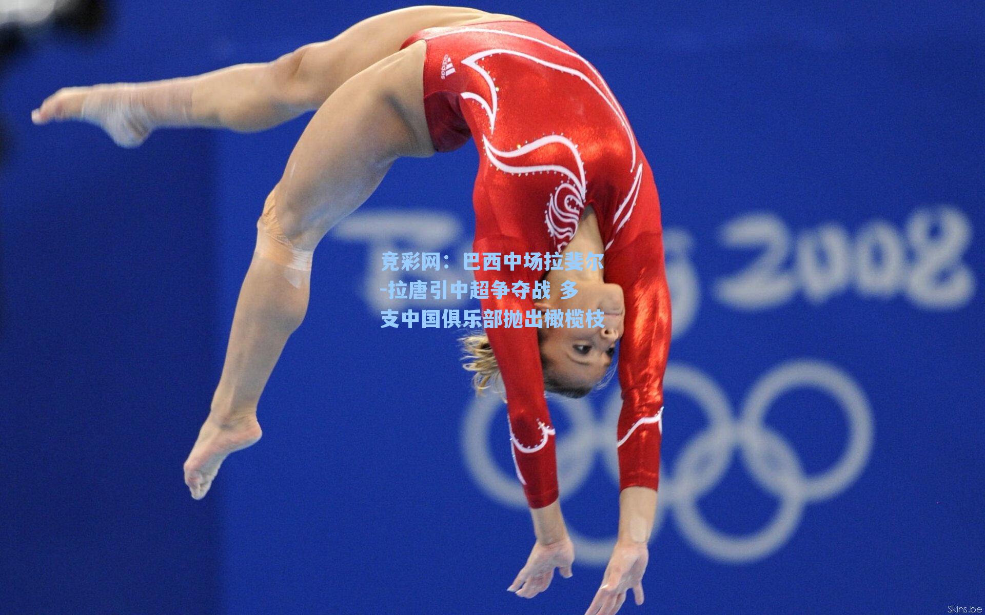 巴西中场拉斐尔-拉唐引中超争夺战 多支中国俱乐部抛出橄榄枝