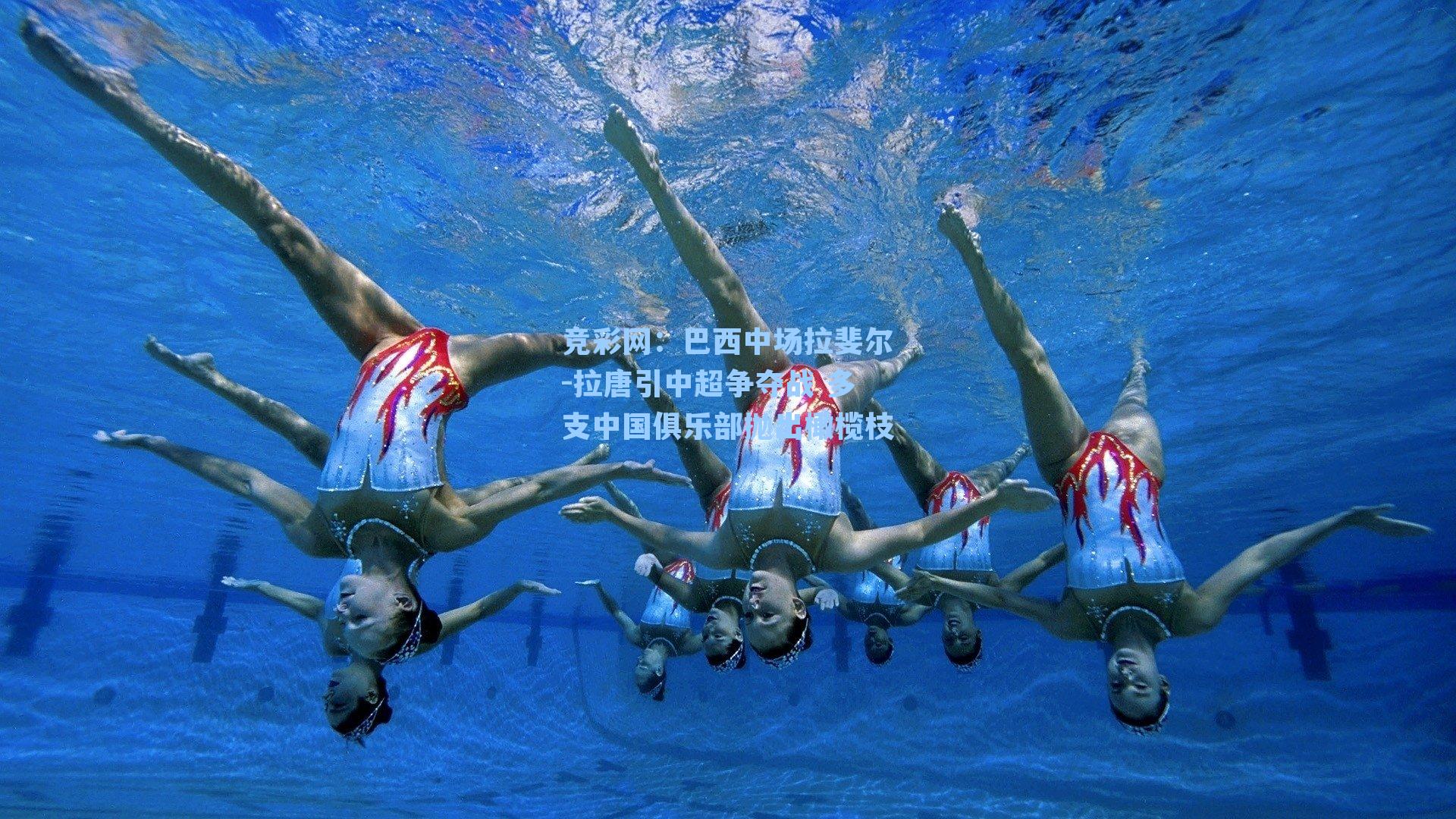 巴西中场拉斐尔-拉唐引中超争夺战 多支中国俱乐部抛出橄榄枝