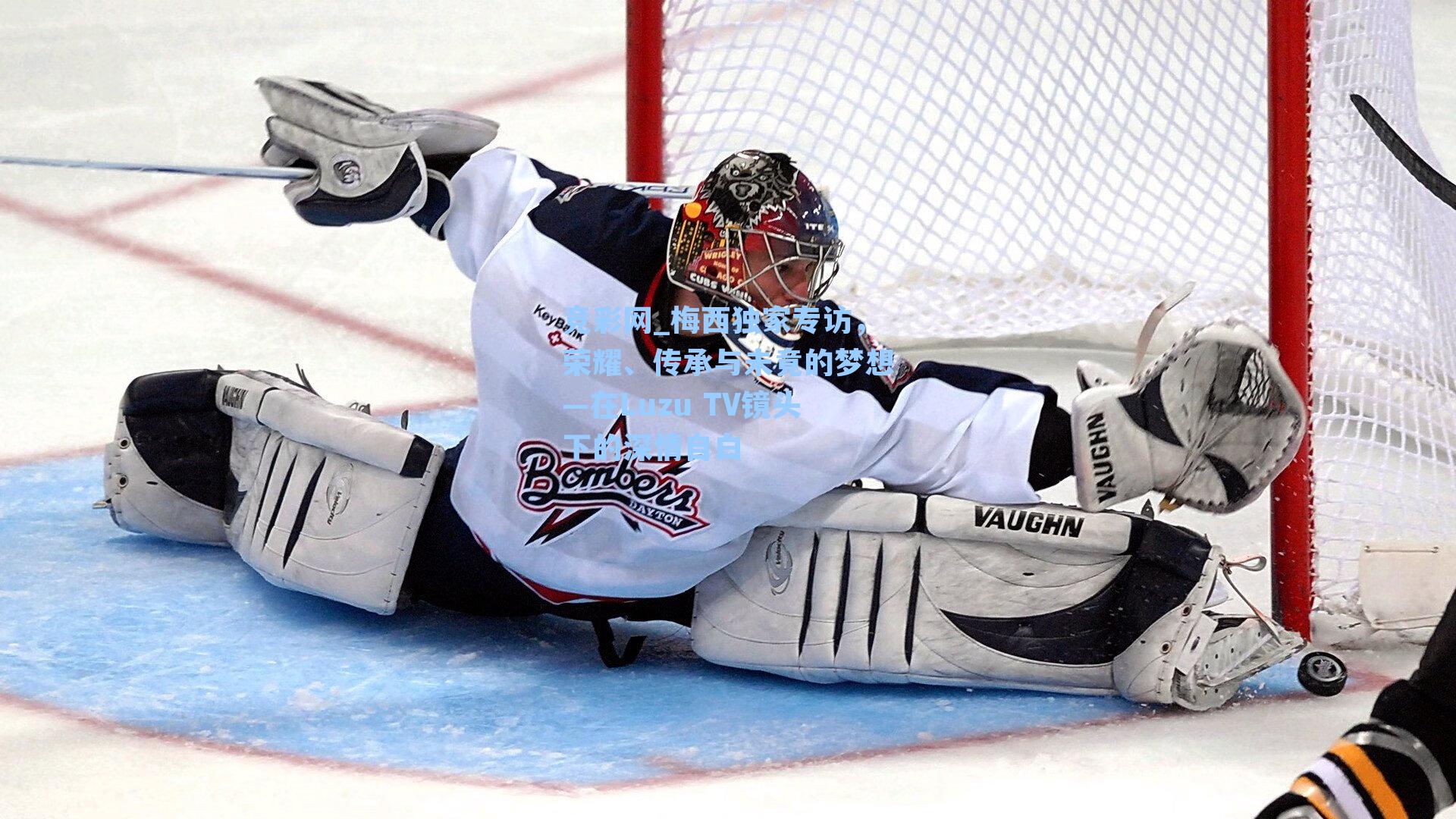 梅西独家专访，荣耀、传承与未竟的梦想—在Luzu TV镜头下的深情自白