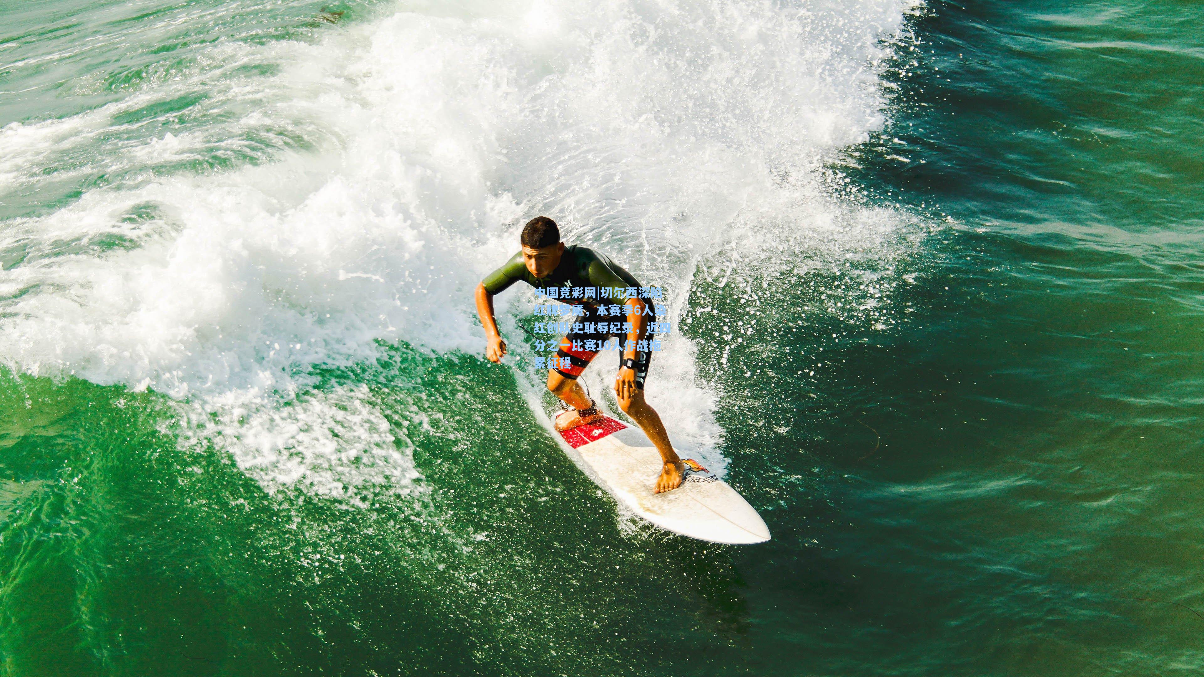 切尔西深陷红牌梦魇，本赛季6人染红创队史耻辱纪录，近四分之一比赛10人作战拖累征程