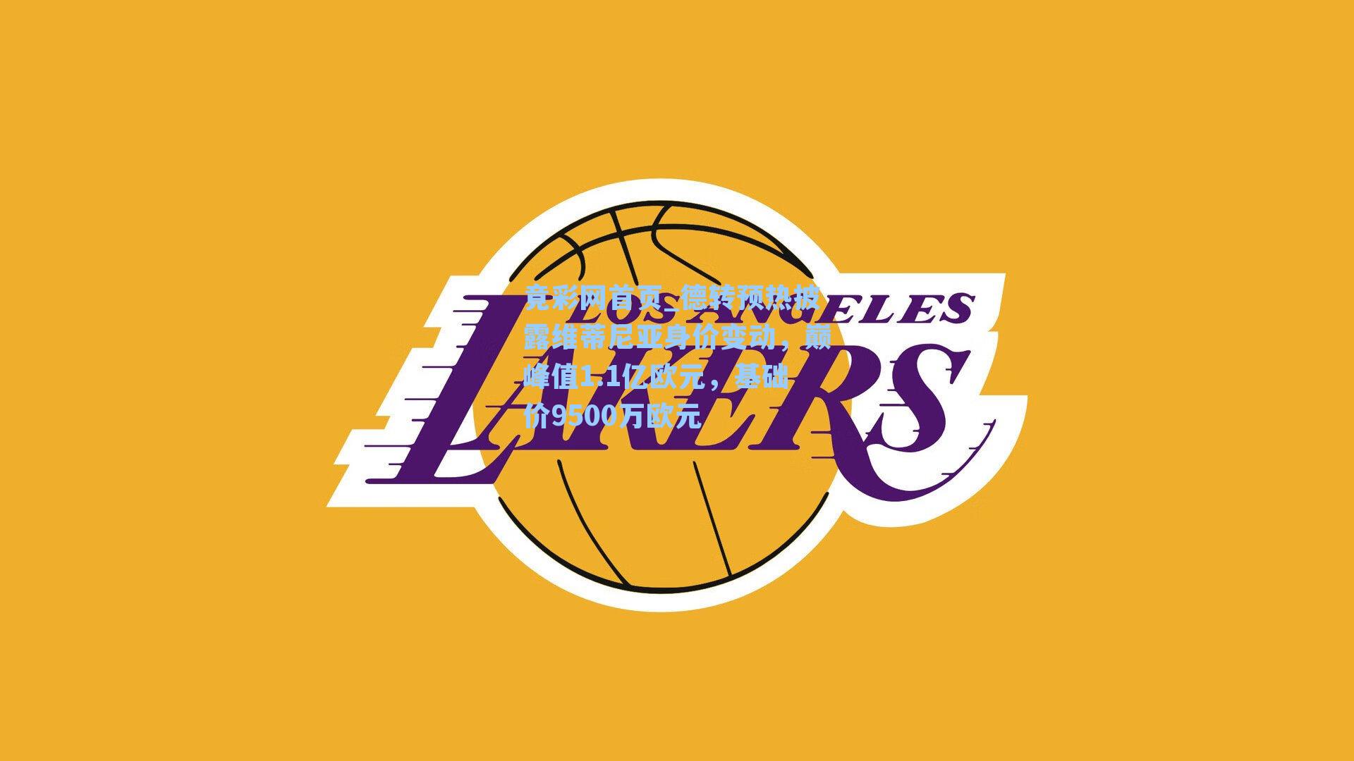 德转预热披露维蒂尼亚身价变动，巅峰值1.1亿欧元，基础价9500万欧元