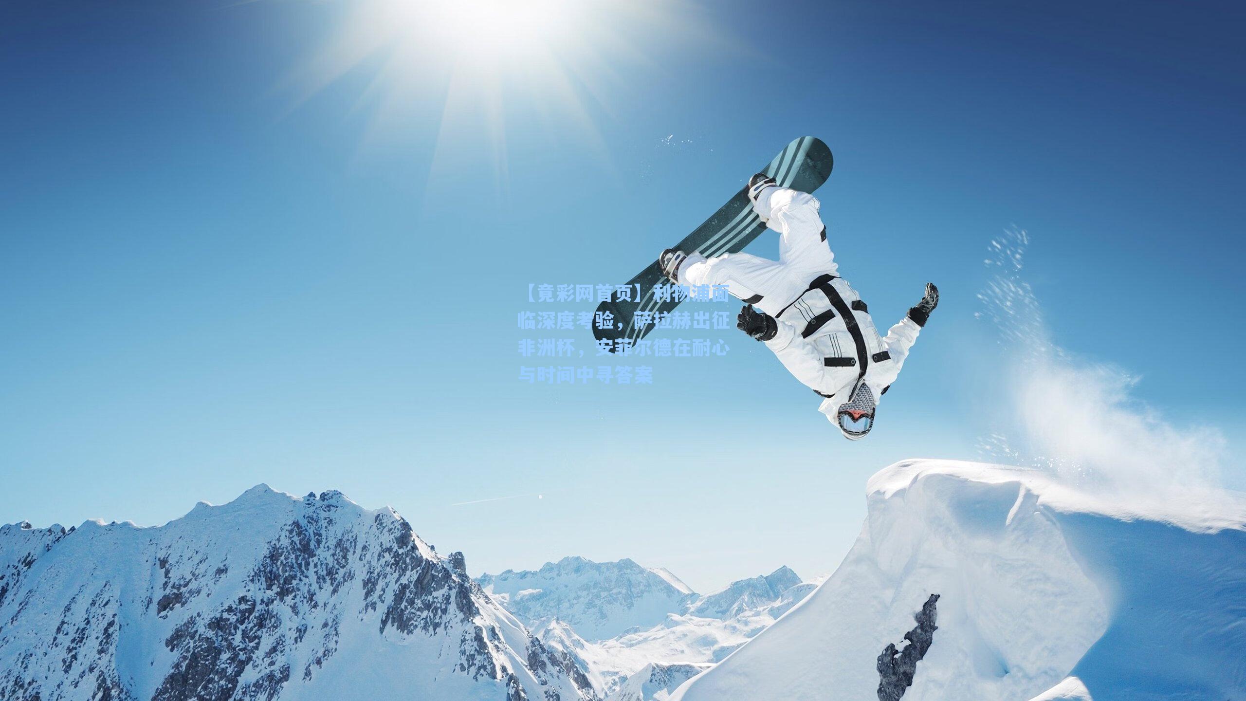 利物浦面临深度考验，萨拉赫出征非洲杯，安菲尔德在耐心与时间中寻答案