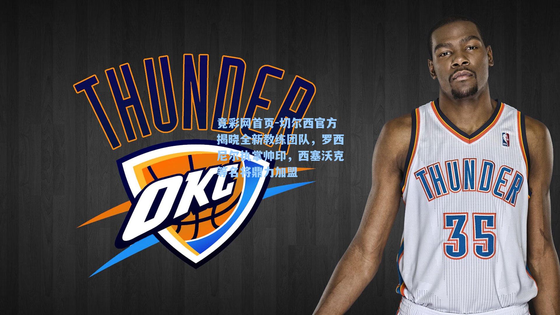 切尔西官方揭晓全新教练团队，罗西尼尔执掌帅印，西塞沃克等名将鼎力加盟