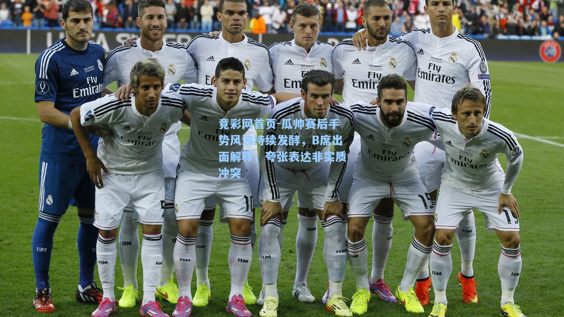 瓜帅赛后手势风波持续发酵，B席出面解释，夸张表达非实质冲突